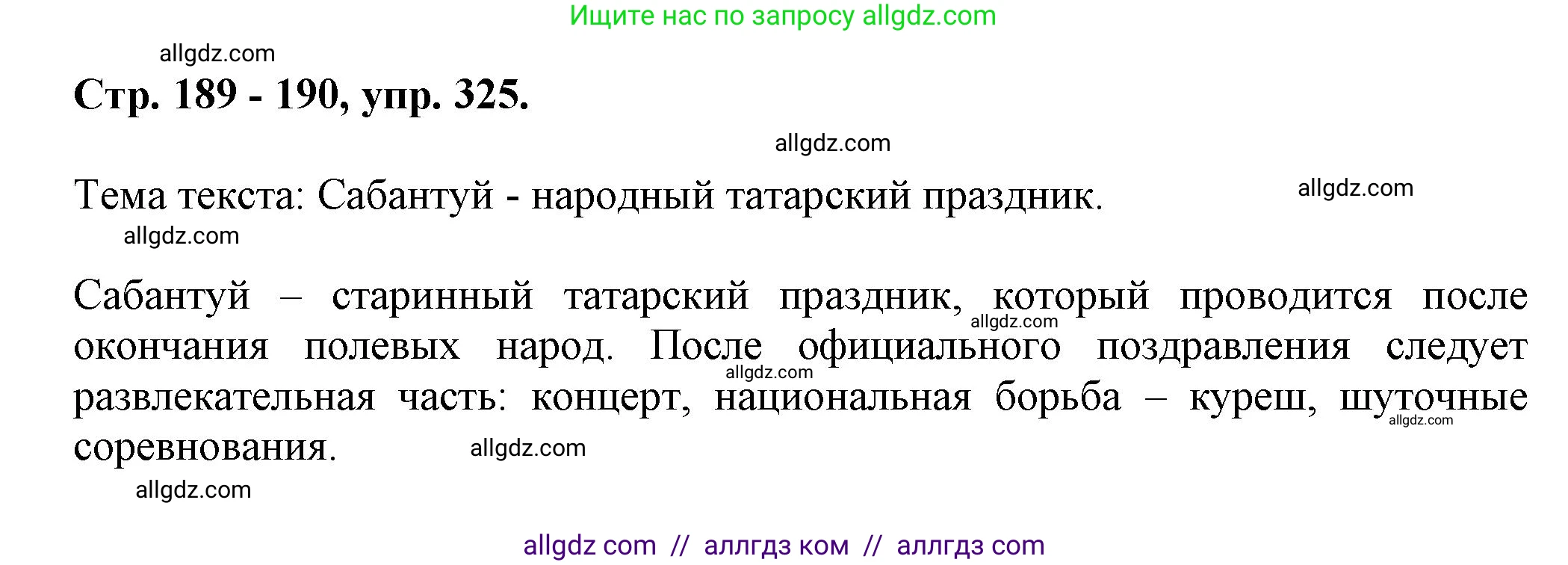 Русский язык, 7 класс Учебник, авторы: Баранов Михаил Трофимович, Ладыженская Таиса Алексеевна, Тростенцова Лидия Александровна, Ладыженская Наталия Вениаминовна, Александрова Ольга Макаровна, Дейкина Алевтина Дмитриевна, Антонова Любовь Геннадиевна, Григорян Лариса Трофимовна, Кулибаба Иван Иванович, издательство Просвещение, Москва, 2023, зелёного цвета, Часть 1, страница 189, номер 325, Решение 1 (2024-2027)