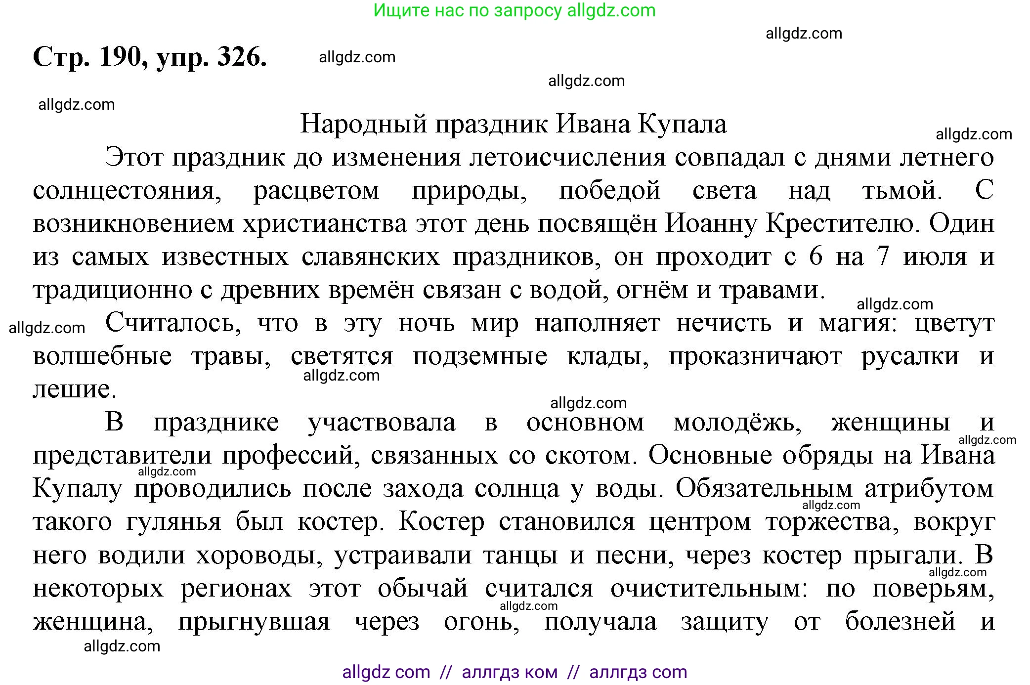 Русский язык, 7 класс Учебник, авторы: Баранов Михаил Трофимович, Ладыженская Таиса Алексеевна, Тростенцова Лидия Александровна, Ладыженская Наталия Вениаминовна, Александрова Ольга Макаровна, Дейкина Алевтина Дмитриевна, Антонова Любовь Геннадиевна, Григорян Лариса Трофимовна, Кулибаба Иван Иванович, издательство Просвещение, Москва, 2023, зелёного цвета, Часть 1, страница 190, номер 326, Решение 1 (2024-2027)