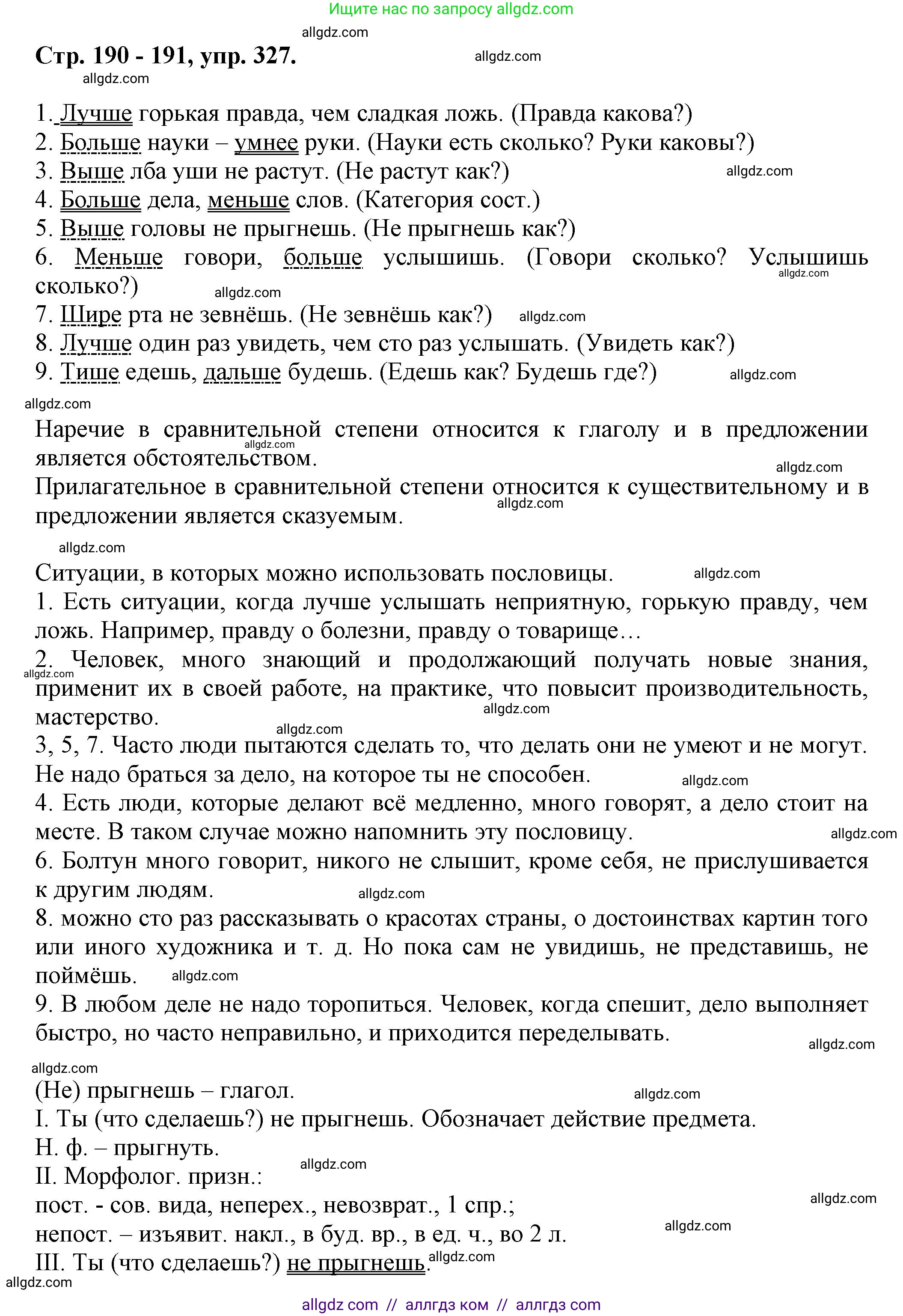 Русский язык, 7 класс Учебник, авторы: Баранов Михаил Трофимович, Ладыженская Таиса Алексеевна, Тростенцова Лидия Александровна, Ладыженская Наталия Вениаминовна, Александрова Ольга Макаровна, Дейкина Алевтина Дмитриевна, Антонова Любовь Геннадиевна, Григорян Лариса Трофимовна, Кулибаба Иван Иванович, издательство Просвещение, Москва, 2023, зелёного цвета, Часть 1, страница 190, номер 327, Решение 1 (2024-2027)