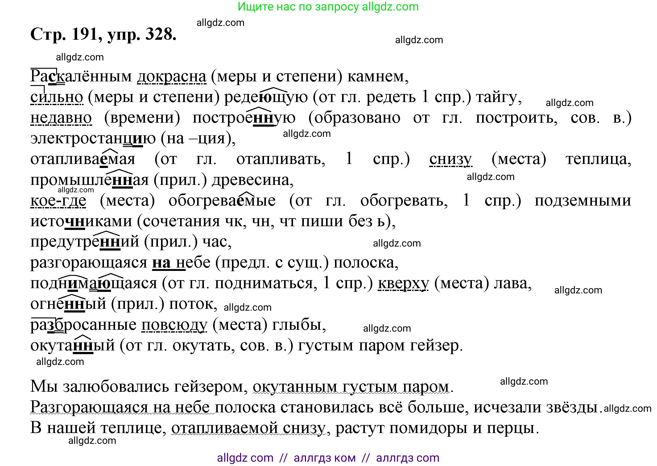 Русский язык, 7 класс Учебник, авторы: Баранов Михаил Трофимович, Ладыженская Таиса Алексеевна, Тростенцова Лидия Александровна, Ладыженская Наталия Вениаминовна, Александрова Ольга Макаровна, Дейкина Алевтина Дмитриевна, Антонова Любовь Геннадиевна, Григорян Лариса Трофимовна, Кулибаба Иван Иванович, издательство Просвещение, Москва, 2023, зелёного цвета, Часть 1, страница 191, номер 328, Решение 1 (2024-2027)