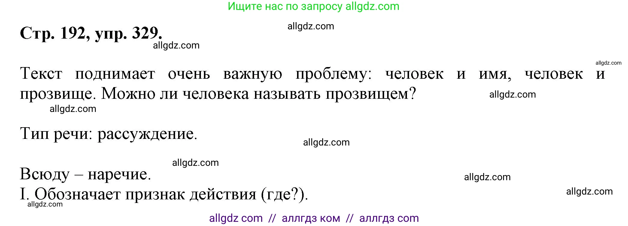 Русский язык, 7 класс Учебник, авторы: Баранов Михаил Трофимович, Ладыженская Таиса Алексеевна, Тростенцова Лидия Александровна, Ладыженская Наталия Вениаминовна, Александрова Ольга Макаровна, Дейкина Алевтина Дмитриевна, Антонова Любовь Геннадиевна, Григорян Лариса Трофимовна, Кулибаба Иван Иванович, издательство Просвещение, Москва, 2023, зелёного цвета, Часть 1, страница 192, номер 329, Решение 1 (2024-2027)