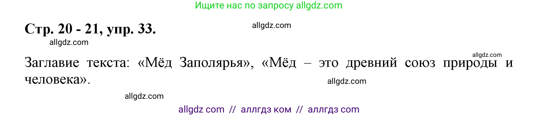 Русский язык, 7 класс Учебник, авторы: Баранов Михаил Трофимович, Ладыженская Таиса Алексеевна, Тростенцова Лидия Александровна, Ладыженская Наталия Вениаминовна, Александрова Ольга Макаровна, Дейкина Алевтина Дмитриевна, Антонова Любовь Геннадиевна, Григорян Лариса Трофимовна, Кулибаба Иван Иванович, издательство Просвещение, Москва, 2023, зелёного цвета, Часть 1, страница 20, номер 33, Решение 1 (2024-2027)