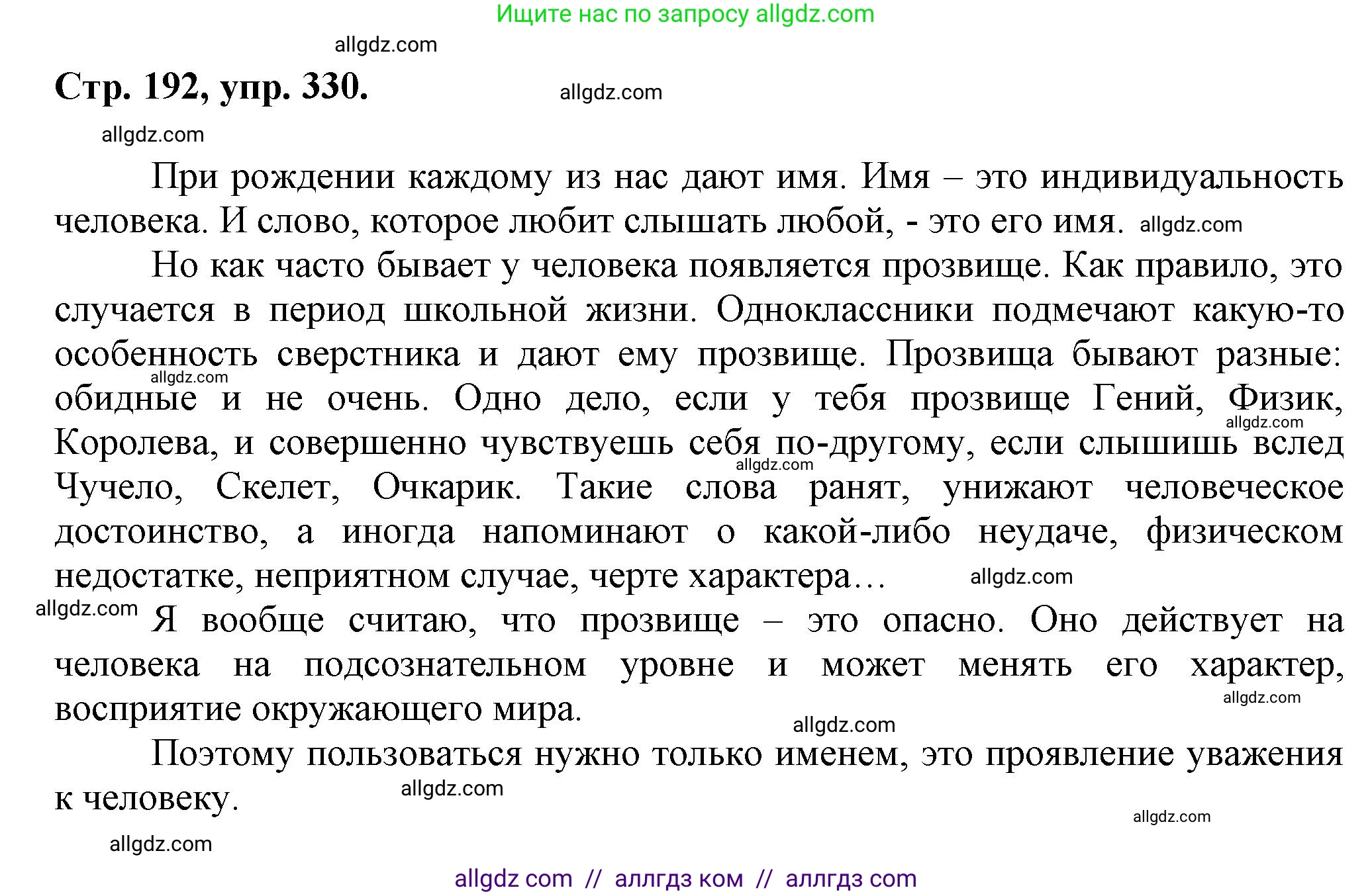 Русский язык, 7 класс Учебник, авторы: Баранов Михаил Трофимович, Ладыженская Таиса Алексеевна, Тростенцова Лидия Александровна, Ладыженская Наталия Вениаминовна, Александрова Ольга Макаровна, Дейкина Алевтина Дмитриевна, Антонова Любовь Геннадиевна, Григорян Лариса Трофимовна, Кулибаба Иван Иванович, издательство Просвещение, Москва, 2023, зелёного цвета, Часть 1, страница 192, номер 330, Решение 1 (2024-2027)