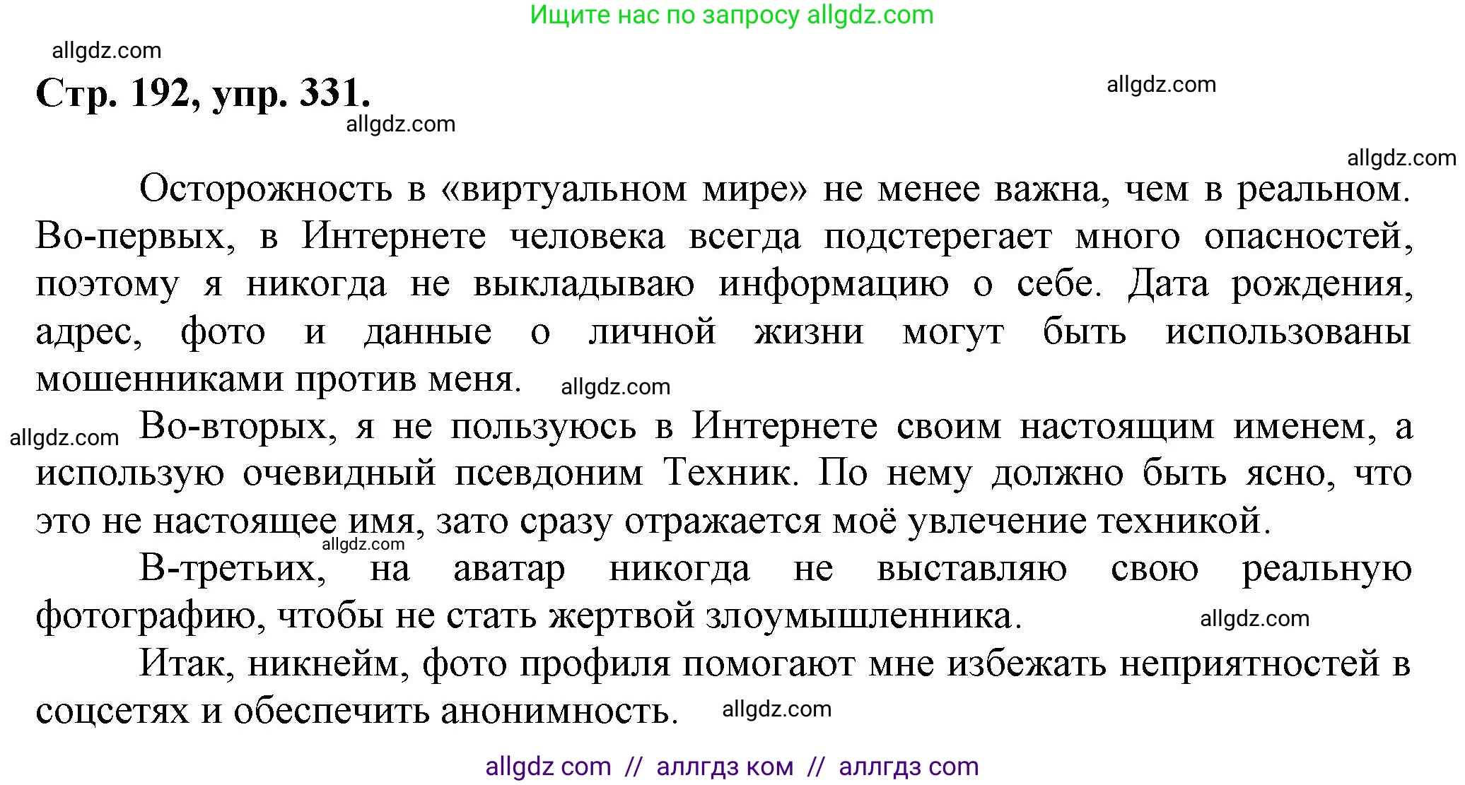 Русский язык, 7 класс Учебник, авторы: Баранов Михаил Трофимович, Ладыженская Таиса Алексеевна, Тростенцова Лидия Александровна, Ладыженская Наталия Вениаминовна, Александрова Ольга Макаровна, Дейкина Алевтина Дмитриевна, Антонова Любовь Геннадиевна, Григорян Лариса Трофимовна, Кулибаба Иван Иванович, издательство Просвещение, Москва, 2023, зелёного цвета, Часть 1, страница 192, номер 331, Решение 1 (2024-2027)