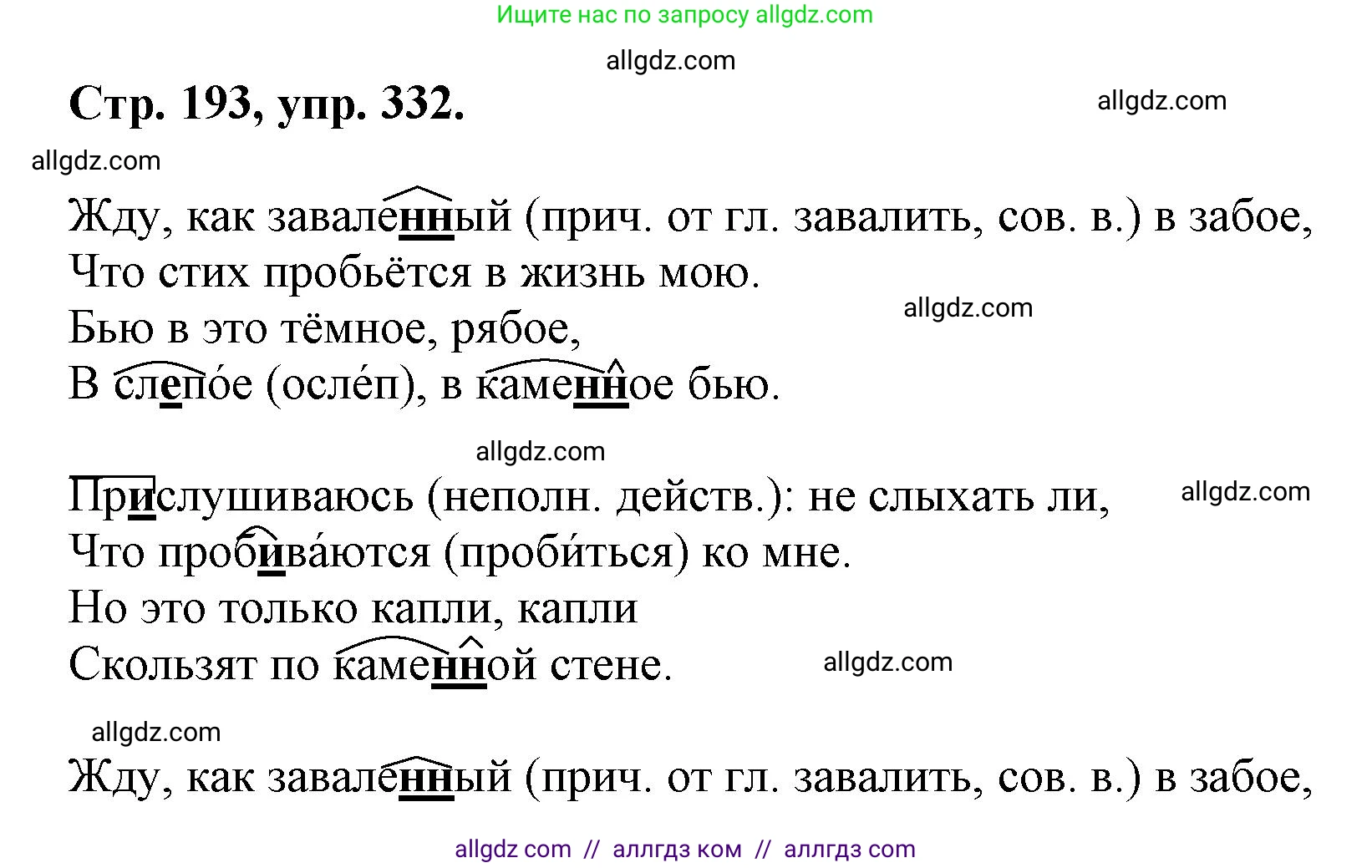 Русский язык, 7 класс Учебник, авторы: Баранов Михаил Трофимович, Ладыженская Таиса Алексеевна, Тростенцова Лидия Александровна, Ладыженская Наталия Вениаминовна, Александрова Ольга Макаровна, Дейкина Алевтина Дмитриевна, Антонова Любовь Геннадиевна, Григорян Лариса Трофимовна, Кулибаба Иван Иванович, издательство Просвещение, Москва, 2023, зелёного цвета, Часть 1, страница 193, номер 332, Решение 1 (2024-2027)