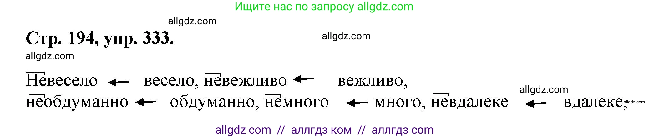 Русский язык, 7 класс Учебник, авторы: Баранов Михаил Трофимович, Ладыженская Таиса Алексеевна, Тростенцова Лидия Александровна, Ладыженская Наталия Вениаминовна, Александрова Ольга Макаровна, Дейкина Алевтина Дмитриевна, Антонова Любовь Геннадиевна, Григорян Лариса Трофимовна, Кулибаба Иван Иванович, издательство Просвещение, Москва, 2023, зелёного цвета, Часть 1, страница 194, номер 333, Решение 1 (2024-2027)