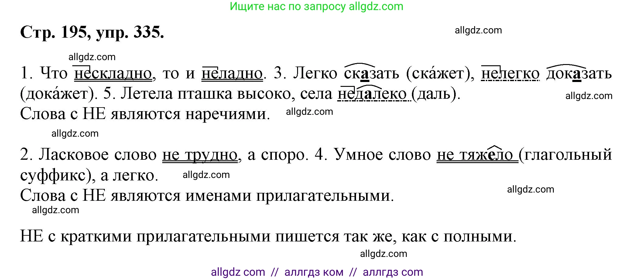 Русский язык, 7 класс Учебник, авторы: Баранов Михаил Трофимович, Ладыженская Таиса Алексеевна, Тростенцова Лидия Александровна, Ладыженская Наталия Вениаминовна, Александрова Ольга Макаровна, Дейкина Алевтина Дмитриевна, Антонова Любовь Геннадиевна, Григорян Лариса Трофимовна, Кулибаба Иван Иванович, издательство Просвещение, Москва, 2023, зелёного цвета, Часть 1, страница 195, номер 335, Решение 1 (2024-2027)