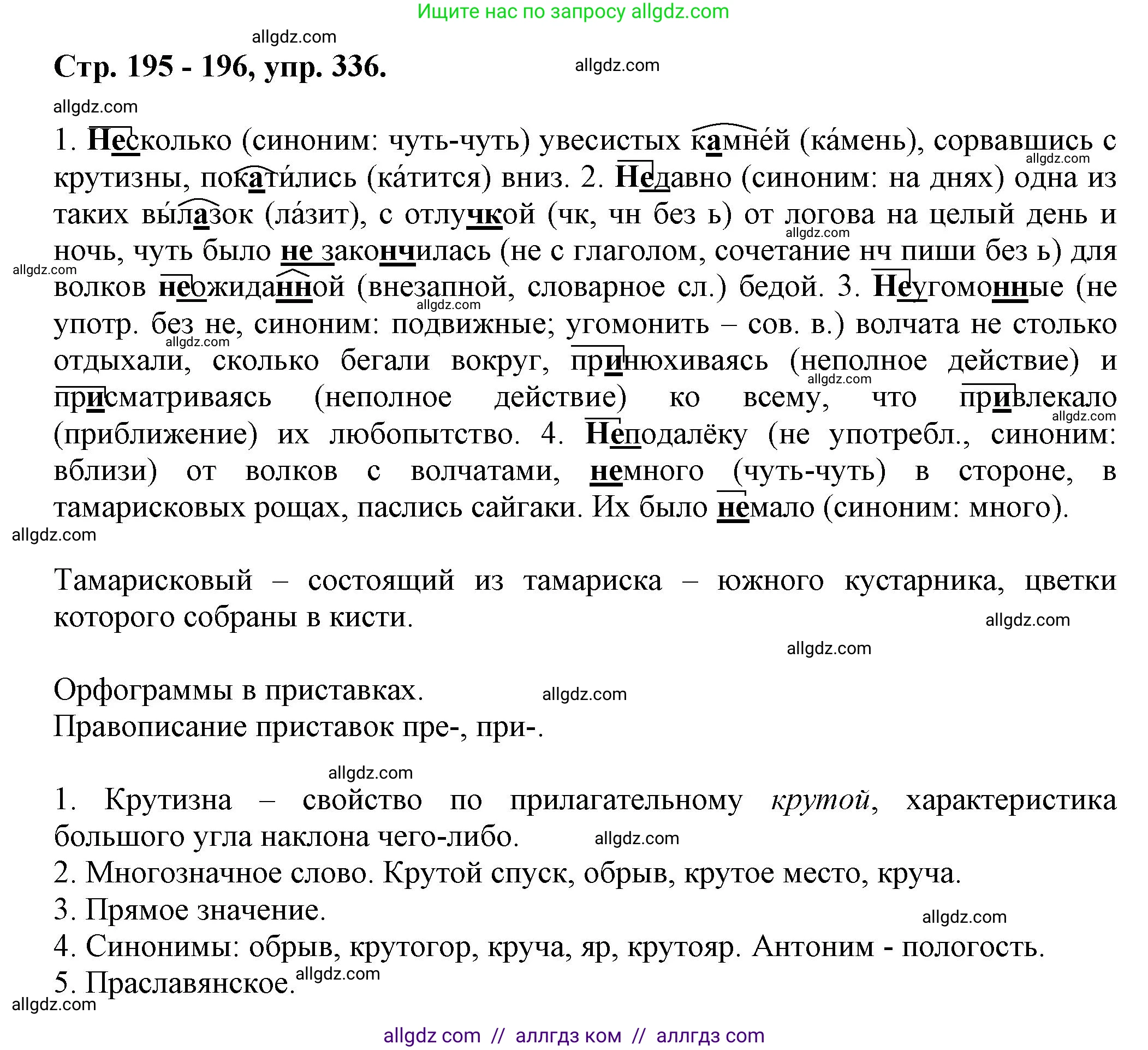 Русский язык, 7 класс Учебник, авторы: Баранов Михаил Трофимович, Ладыженская Таиса Алексеевна, Тростенцова Лидия Александровна, Ладыженская Наталия Вениаминовна, Александрова Ольга Макаровна, Дейкина Алевтина Дмитриевна, Антонова Любовь Геннадиевна, Григорян Лариса Трофимовна, Кулибаба Иван Иванович, издательство Просвещение, Москва, 2023, зелёного цвета, Часть 1, страница 195, номер 336, Решение 1 (2024-2027)