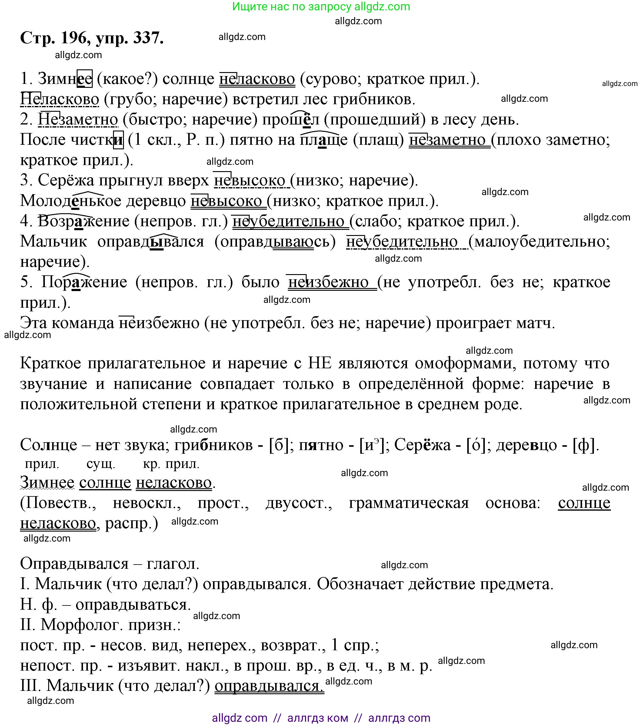 Русский язык, 7 класс Учебник, авторы: Баранов Михаил Трофимович, Ладыженская Таиса Алексеевна, Тростенцова Лидия Александровна, Ладыженская Наталия Вениаминовна, Александрова Ольга Макаровна, Дейкина Алевтина Дмитриевна, Антонова Любовь Геннадиевна, Григорян Лариса Трофимовна, Кулибаба Иван Иванович, издательство Просвещение, Москва, 2023, зелёного цвета, Часть 1, страница 196, номер 337, Решение 1 (2024-2027)