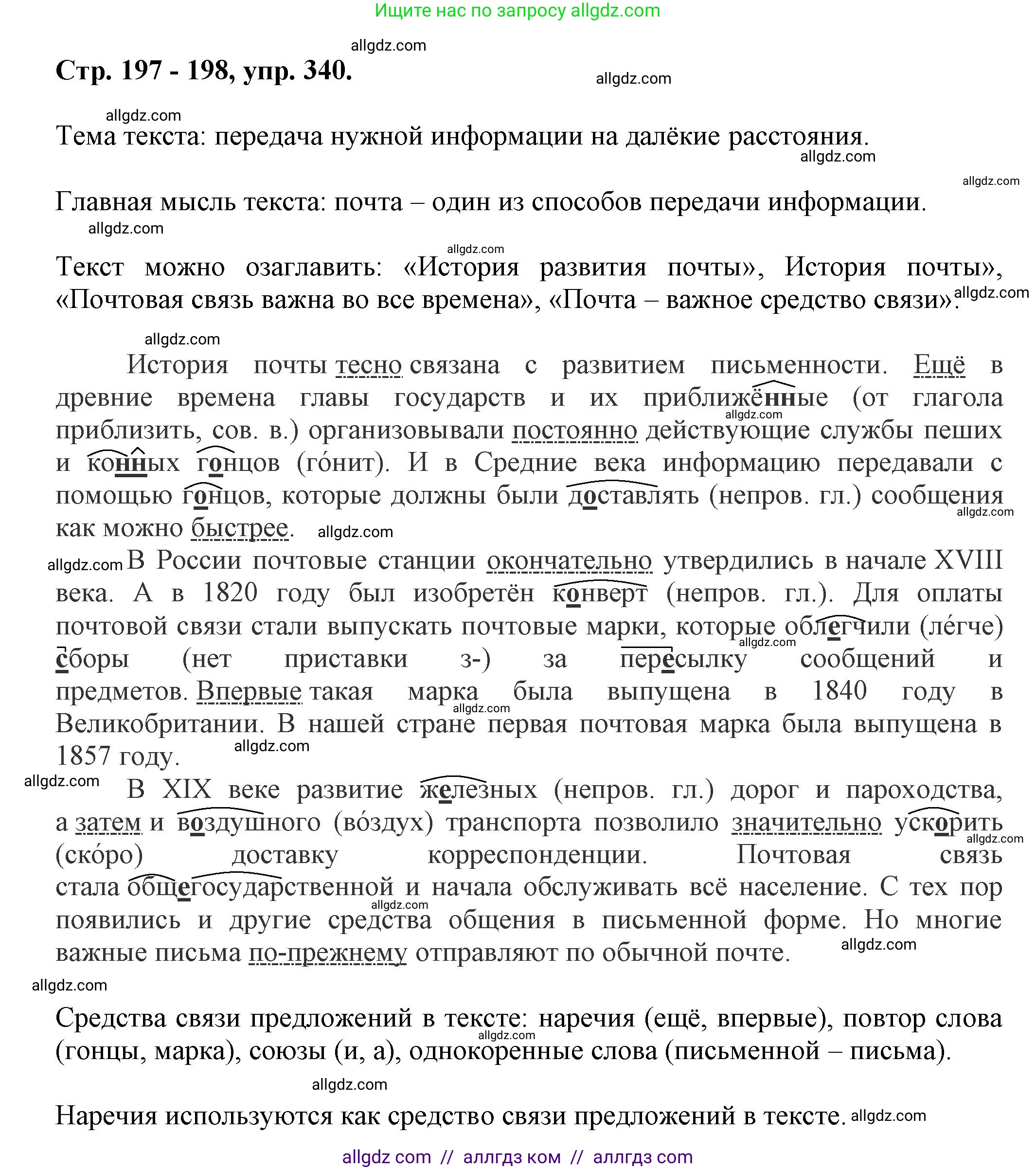 Русский язык, 7 класс Учебник, авторы: Баранов Михаил Трофимович, Ладыженская Таиса Алексеевна, Тростенцова Лидия Александровна, Ладыженская Наталия Вениаминовна, Александрова Ольга Макаровна, Дейкина Алевтина Дмитриевна, Антонова Любовь Геннадиевна, Григорян Лариса Трофимовна, Кулибаба Иван Иванович, издательство Просвещение, Москва, 2023, зелёного цвета, Часть 1, страница 197, номер 340, Решение 1 (2024-2027)