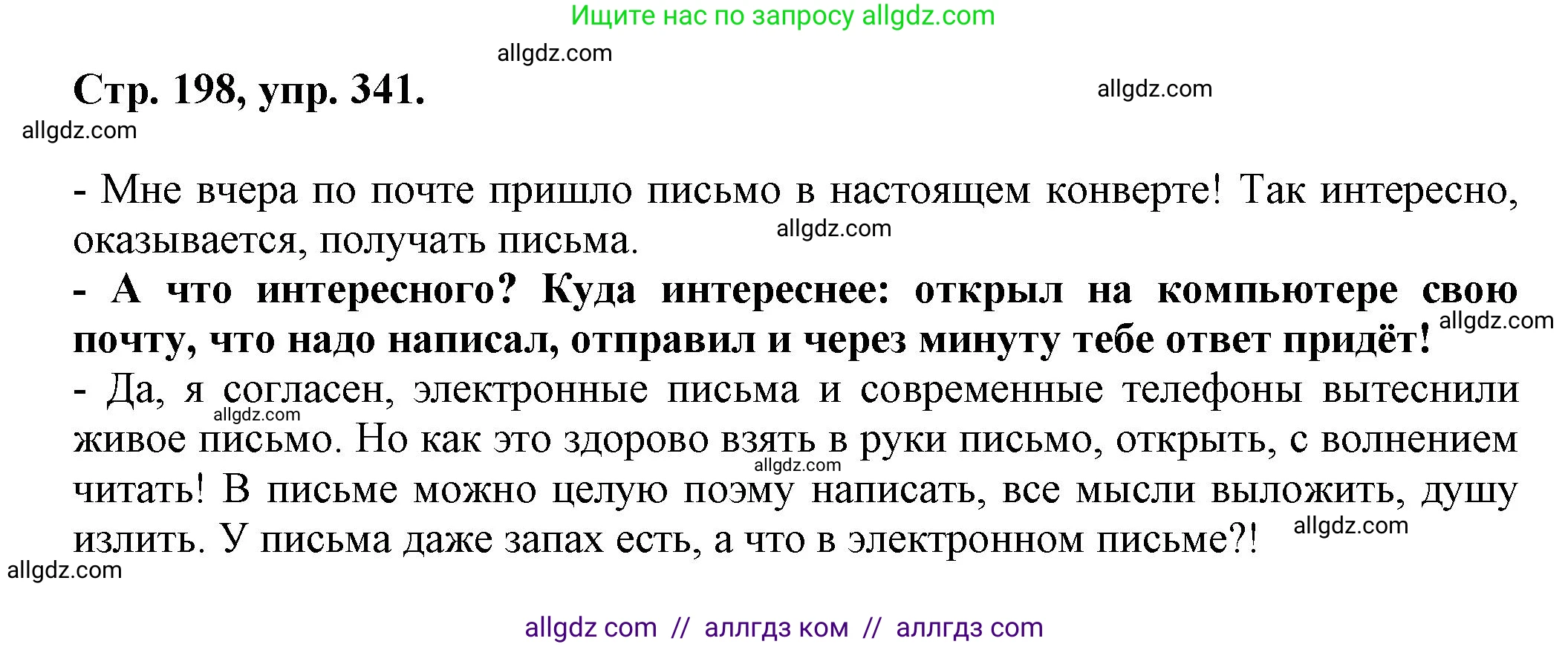 Русский язык, 7 класс Учебник, авторы: Баранов Михаил Трофимович, Ладыженская Таиса Алексеевна, Тростенцова Лидия Александровна, Ладыженская Наталия Вениаминовна, Александрова Ольга Макаровна, Дейкина Алевтина Дмитриевна, Антонова Любовь Геннадиевна, Григорян Лариса Трофимовна, Кулибаба Иван Иванович, издательство Просвещение, Москва, 2023, зелёного цвета, Часть 1, страница 198, номер 341, Решение 1 (2024-2027)