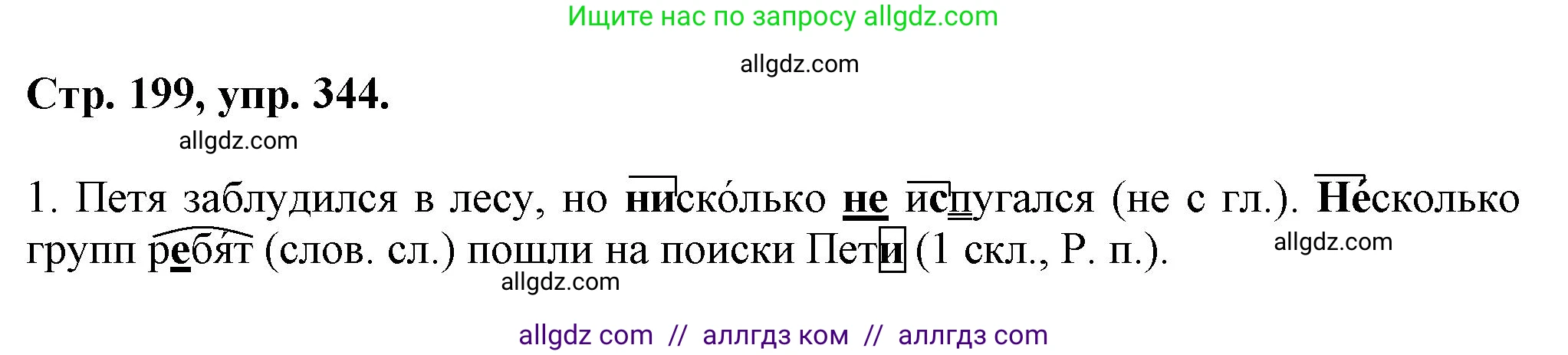 Русский язык, 7 класс Учебник, авторы: Баранов Михаил Трофимович, Ладыженская Таиса Алексеевна, Тростенцова Лидия Александровна, Ладыженская Наталия Вениаминовна, Александрова Ольга Макаровна, Дейкина Алевтина Дмитриевна, Антонова Любовь Геннадиевна, Григорян Лариса Трофимовна, Кулибаба Иван Иванович, издательство Просвещение, Москва, 2023, зелёного цвета, Часть 1, страница 199, номер 344, Решение 1 (2024-2027)