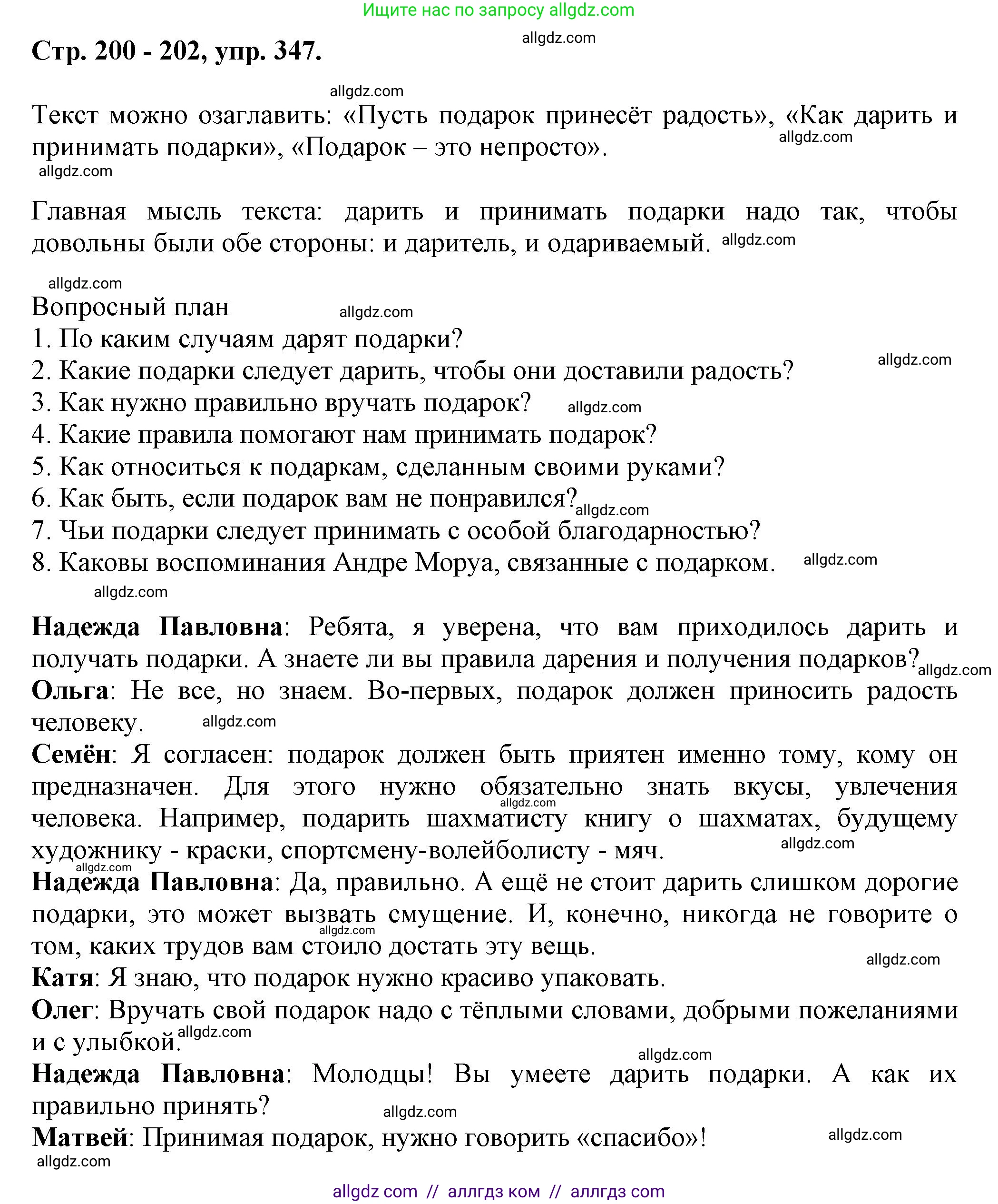 Русский язык, 7 класс Учебник, авторы: Баранов Михаил Трофимович, Ладыженская Таиса Алексеевна, Тростенцова Лидия Александровна, Ладыженская Наталия Вениаминовна, Александрова Ольга Макаровна, Дейкина Алевтина Дмитриевна, Антонова Любовь Геннадиевна, Григорян Лариса Трофимовна, Кулибаба Иван Иванович, издательство Просвещение, Москва, 2023, зелёного цвета, Часть 1, страница 200, номер 347, Решение 1 (2024-2027)