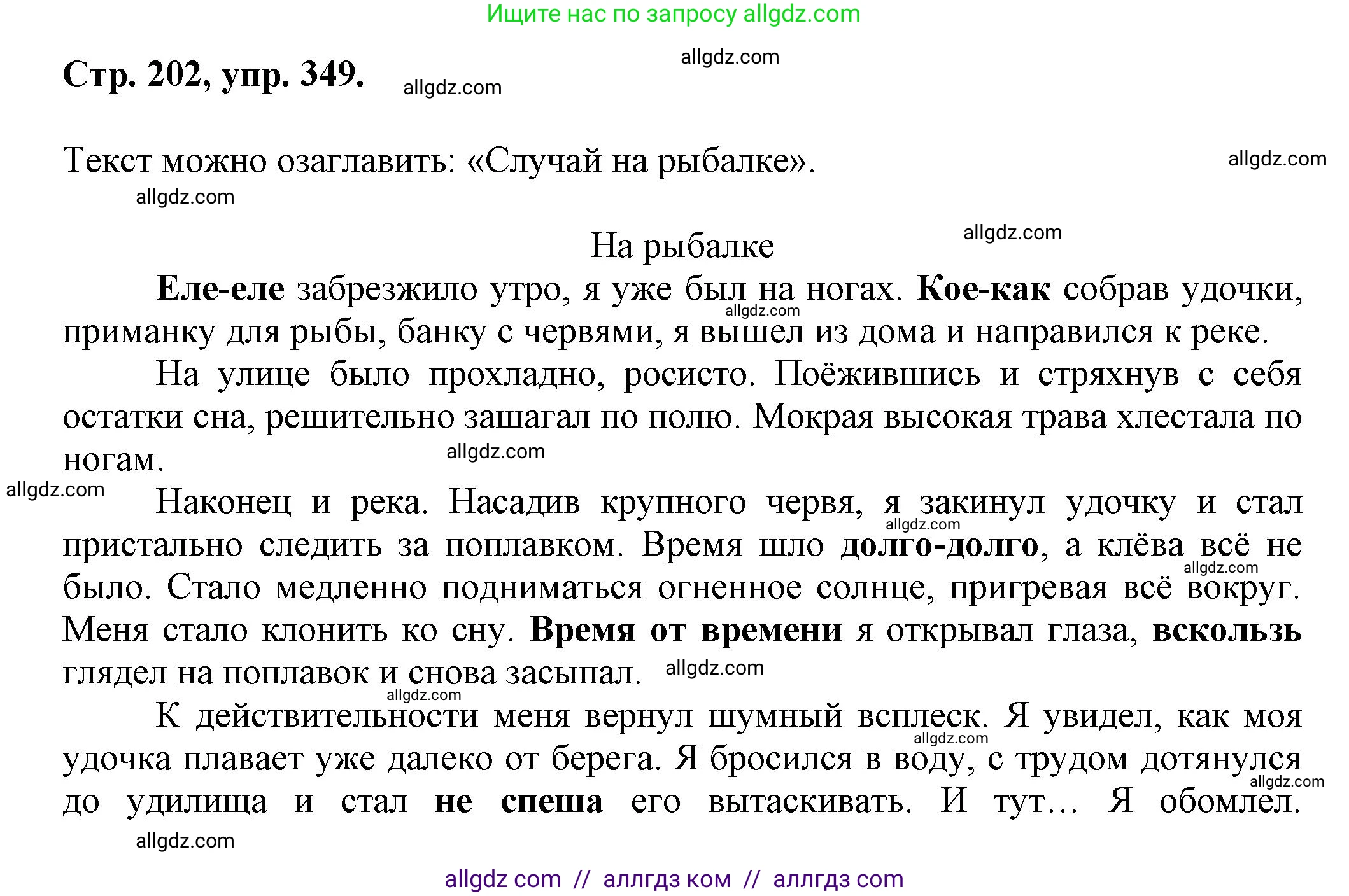 Русский язык, 7 класс Учебник, авторы: Баранов Михаил Трофимович, Ладыженская Таиса Алексеевна, Тростенцова Лидия Александровна, Ладыженская Наталия Вениаминовна, Александрова Ольга Макаровна, Дейкина Алевтина Дмитриевна, Антонова Любовь Геннадиевна, Григорян Лариса Трофимовна, Кулибаба Иван Иванович, издательство Просвещение, Москва, 2023, зелёного цвета, Часть 1, страница 202, номер 349, Решение 1 (2024-2027)