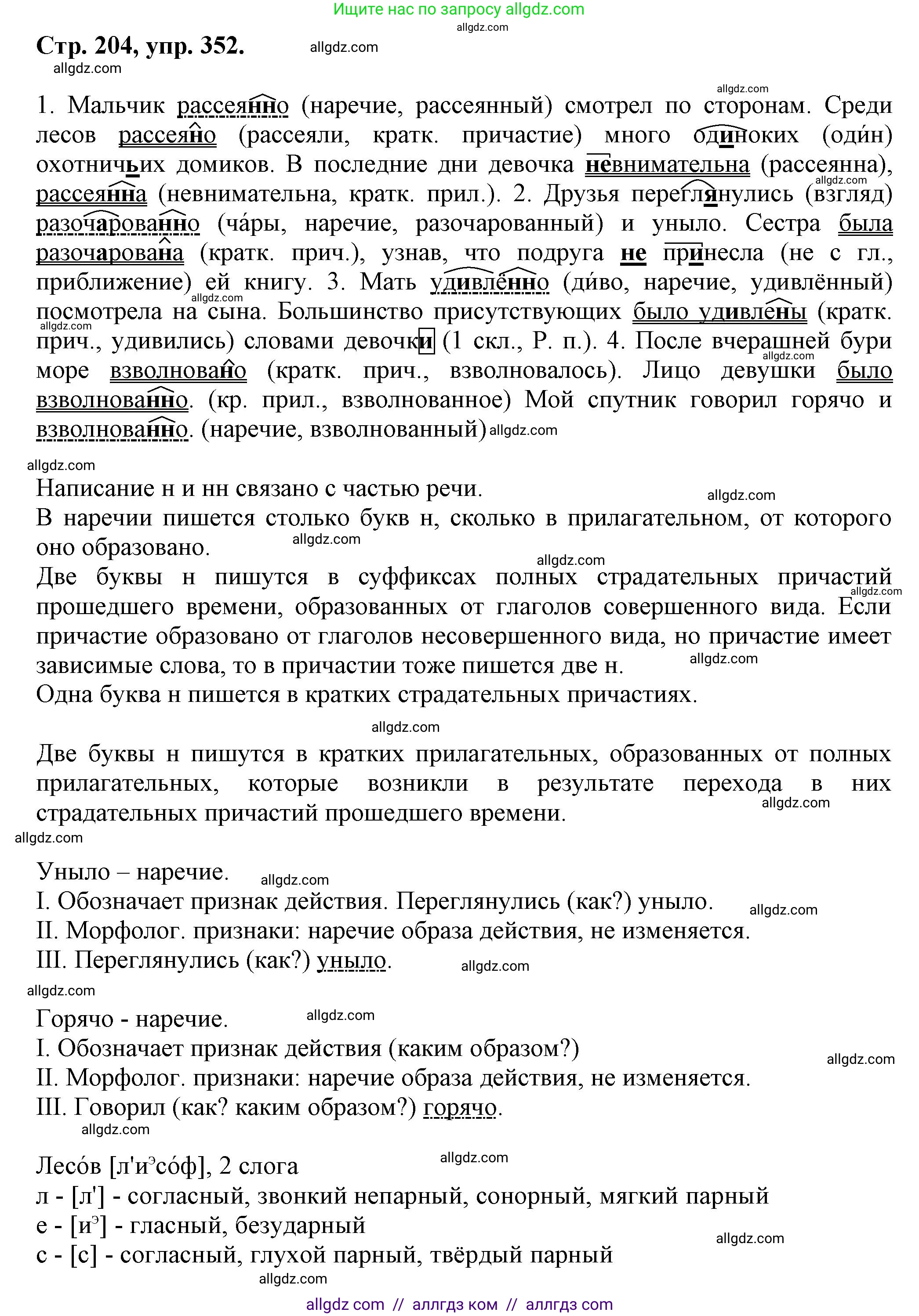 Русский язык, 7 класс Учебник, авторы: Баранов Михаил Трофимович, Ладыженская Таиса Алексеевна, Тростенцова Лидия Александровна, Ладыженская Наталия Вениаминовна, Александрова Ольга Макаровна, Дейкина Алевтина Дмитриевна, Антонова Любовь Геннадиевна, Григорян Лариса Трофимовна, Кулибаба Иван Иванович, издательство Просвещение, Москва, 2023, зелёного цвета, Часть 1, страница 204, номер 352, Решение 1 (2024-2027)