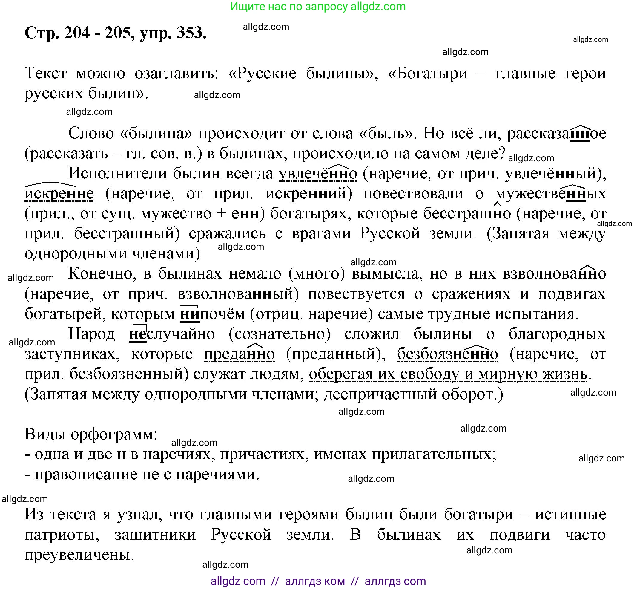 Русский язык, 7 класс Учебник, авторы: Баранов Михаил Трофимович, Ладыженская Таиса Алексеевна, Тростенцова Лидия Александровна, Ладыженская Наталия Вениаминовна, Александрова Ольга Макаровна, Дейкина Алевтина Дмитриевна, Антонова Любовь Геннадиевна, Григорян Лариса Трофимовна, Кулибаба Иван Иванович, издательство Просвещение, Москва, 2023, зелёного цвета, Часть 1, страница 204, номер 353, Решение 1 (2024-2027)
