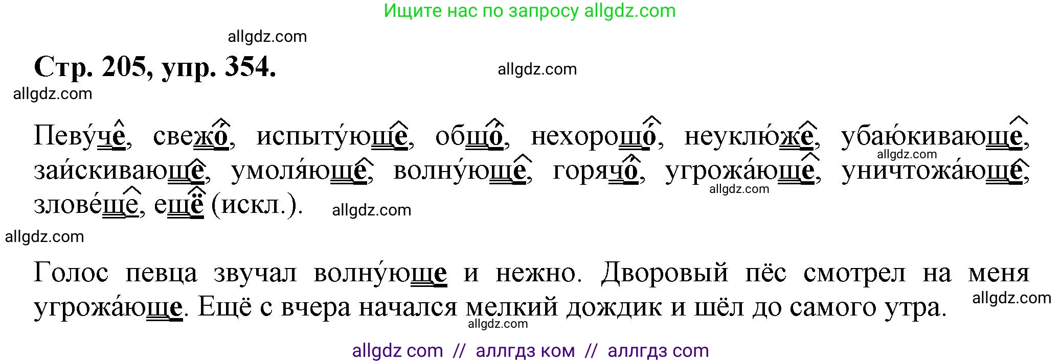 Русский язык, 7 класс Учебник, авторы: Баранов Михаил Трофимович, Ладыженская Таиса Алексеевна, Тростенцова Лидия Александровна, Ладыженская Наталия Вениаминовна, Александрова Ольга Макаровна, Дейкина Алевтина Дмитриевна, Антонова Любовь Геннадиевна, Григорян Лариса Трофимовна, Кулибаба Иван Иванович, издательство Просвещение, Москва, 2023, зелёного цвета, Часть 1, страница 205, номер 354, Решение 1 (2024-2027)
