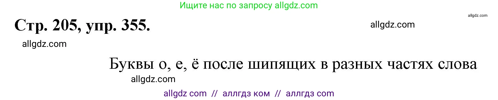 Русский язык, 7 класс Учебник, авторы: Баранов Михаил Трофимович, Ладыженская Таиса Алексеевна, Тростенцова Лидия Александровна, Ладыженская Наталия Вениаминовна, Александрова Ольга Макаровна, Дейкина Алевтина Дмитриевна, Антонова Любовь Геннадиевна, Григорян Лариса Трофимовна, Кулибаба Иван Иванович, издательство Просвещение, Москва, 2023, зелёного цвета, Часть 1, страница 205, номер 355, Решение 1 (2024-2027)