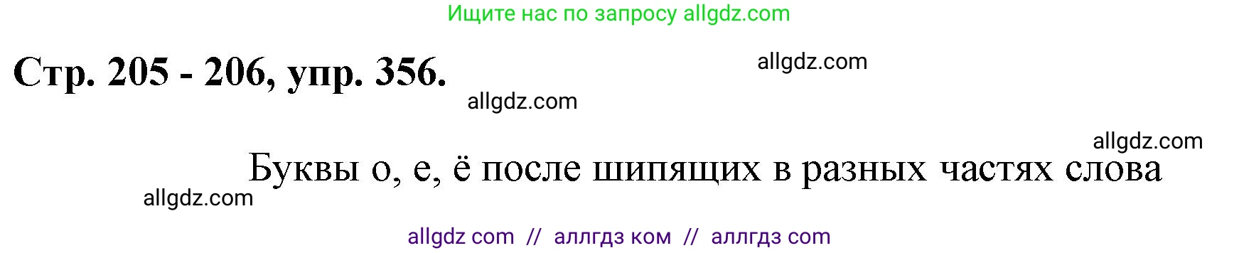 Русский язык, 7 класс Учебник, авторы: Баранов Михаил Трофимович, Ладыженская Таиса Алексеевна, Тростенцова Лидия Александровна, Ладыженская Наталия Вениаминовна, Александрова Ольга Макаровна, Дейкина Алевтина Дмитриевна, Антонова Любовь Геннадиевна, Григорян Лариса Трофимовна, Кулибаба Иван Иванович, издательство Просвещение, Москва, 2023, зелёного цвета, Часть 1, страница 205, номер 356, Решение 1 (2024-2027)