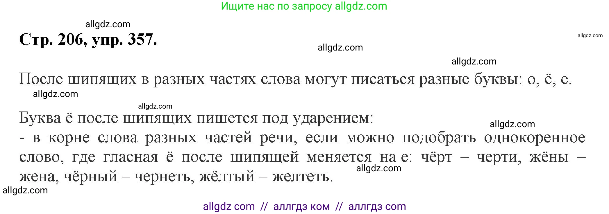 Русский язык, 7 класс Учебник, авторы: Баранов Михаил Трофимович, Ладыженская Таиса Алексеевна, Тростенцова Лидия Александровна, Ладыженская Наталия Вениаминовна, Александрова Ольга Макаровна, Дейкина Алевтина Дмитриевна, Антонова Любовь Геннадиевна, Григорян Лариса Трофимовна, Кулибаба Иван Иванович, издательство Просвещение, Москва, 2023, зелёного цвета, Часть 1, страница 206, номер 357, Решение 1 (2024-2027)
