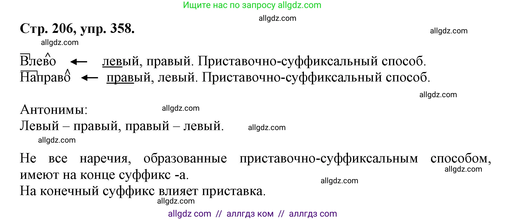 Русский язык, 7 класс Учебник, авторы: Баранов Михаил Трофимович, Ладыженская Таиса Алексеевна, Тростенцова Лидия Александровна, Ладыженская Наталия Вениаминовна, Александрова Ольга Макаровна, Дейкина Алевтина Дмитриевна, Антонова Любовь Геннадиевна, Григорян Лариса Трофимовна, Кулибаба Иван Иванович, издательство Просвещение, Москва, 2023, зелёного цвета, Часть 1, страница 206, номер 358, Решение 1 (2024-2027)