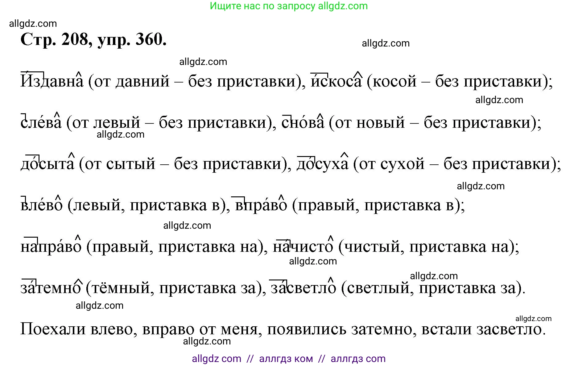 Русский язык, 7 класс Учебник, авторы: Баранов Михаил Трофимович, Ладыженская Таиса Алексеевна, Тростенцова Лидия Александровна, Ладыженская Наталия Вениаминовна, Александрова Ольга Макаровна, Дейкина Алевтина Дмитриевна, Антонова Любовь Геннадиевна, Григорян Лариса Трофимовна, Кулибаба Иван Иванович, издательство Просвещение, Москва, 2023, зелёного цвета, Часть 1, страница 208, номер 360, Решение 1 (2024-2027)