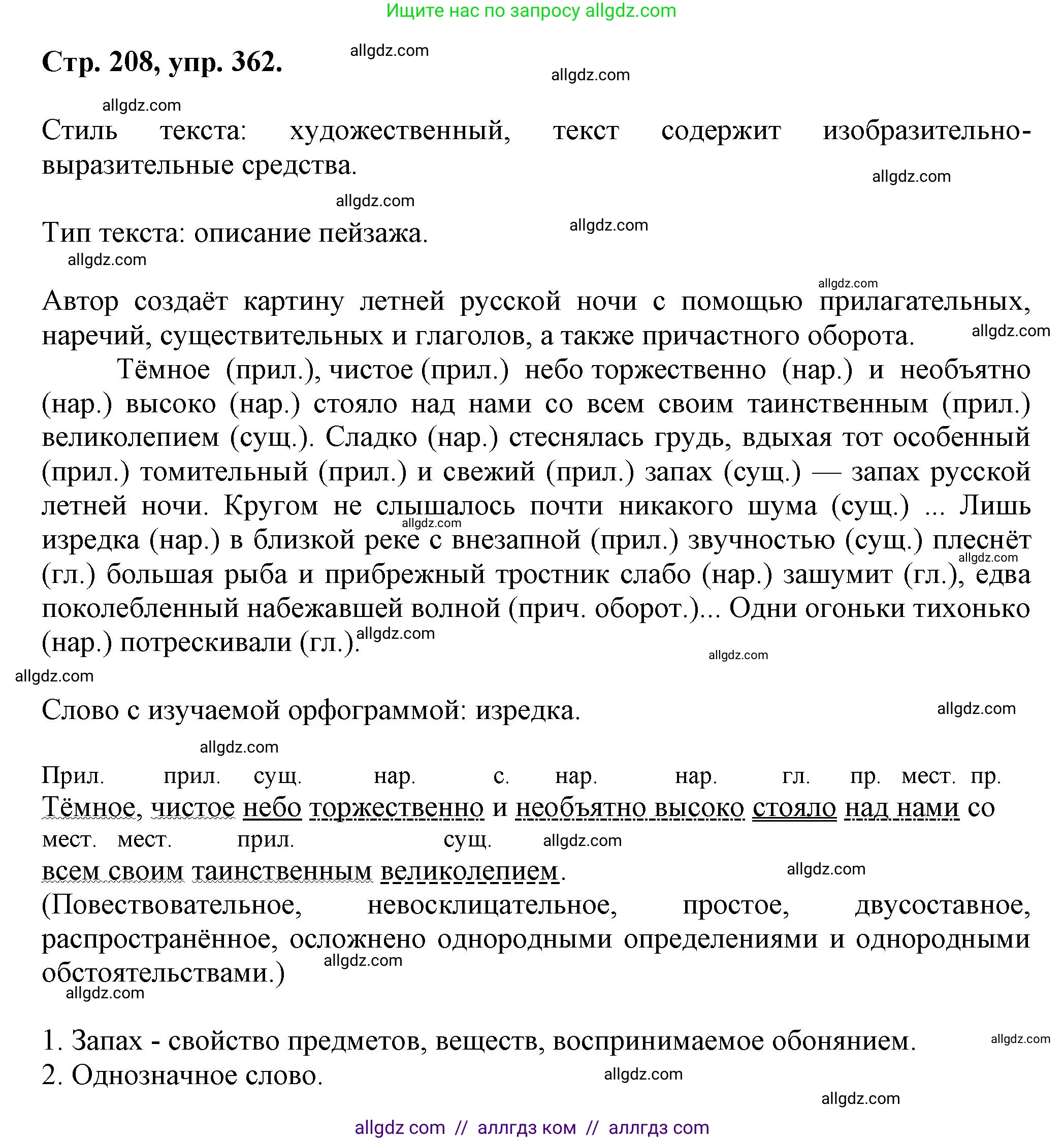Русский язык, 7 класс Учебник, авторы: Баранов Михаил Трофимович, Ладыженская Таиса Алексеевна, Тростенцова Лидия Александровна, Ладыженская Наталия Вениаминовна, Александрова Ольга Макаровна, Дейкина Алевтина Дмитриевна, Антонова Любовь Геннадиевна, Григорян Лариса Трофимовна, Кулибаба Иван Иванович, издательство Просвещение, Москва, 2023, зелёного цвета, Часть 1, страница 208, номер 362, Решение 1 (2024-2027)