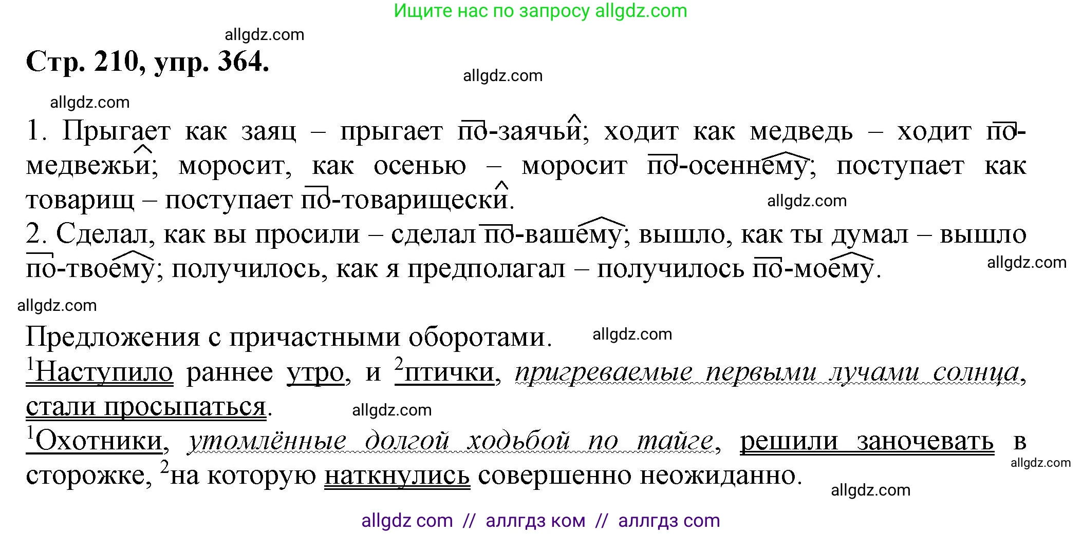 Русский язык, 7 класс Учебник, авторы: Баранов Михаил Трофимович, Ладыженская Таиса Алексеевна, Тростенцова Лидия Александровна, Ладыженская Наталия Вениаминовна, Александрова Ольга Макаровна, Дейкина Алевтина Дмитриевна, Антонова Любовь Геннадиевна, Григорян Лариса Трофимовна, Кулибаба Иван Иванович, издательство Просвещение, Москва, 2023, зелёного цвета, Часть 1, страница 210, номер 364, Решение 1 (2024-2027)