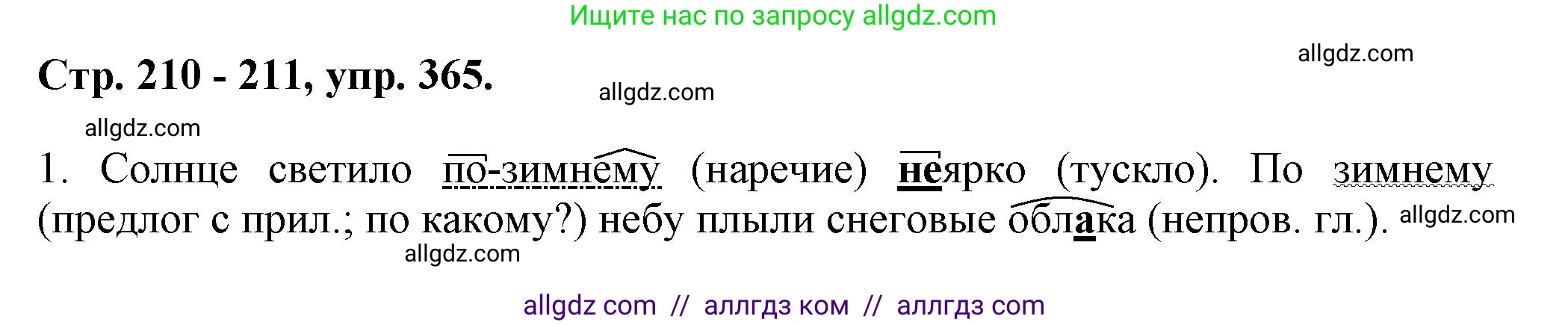 Русский язык, 7 класс Учебник, авторы: Баранов Михаил Трофимович, Ладыженская Таиса Алексеевна, Тростенцова Лидия Александровна, Ладыженская Наталия Вениаминовна, Александрова Ольга Макаровна, Дейкина Алевтина Дмитриевна, Антонова Любовь Геннадиевна, Григорян Лариса Трофимовна, Кулибаба Иван Иванович, издательство Просвещение, Москва, 2023, зелёного цвета, Часть 1, страница 210, номер 365, Решение 1 (2024-2027)