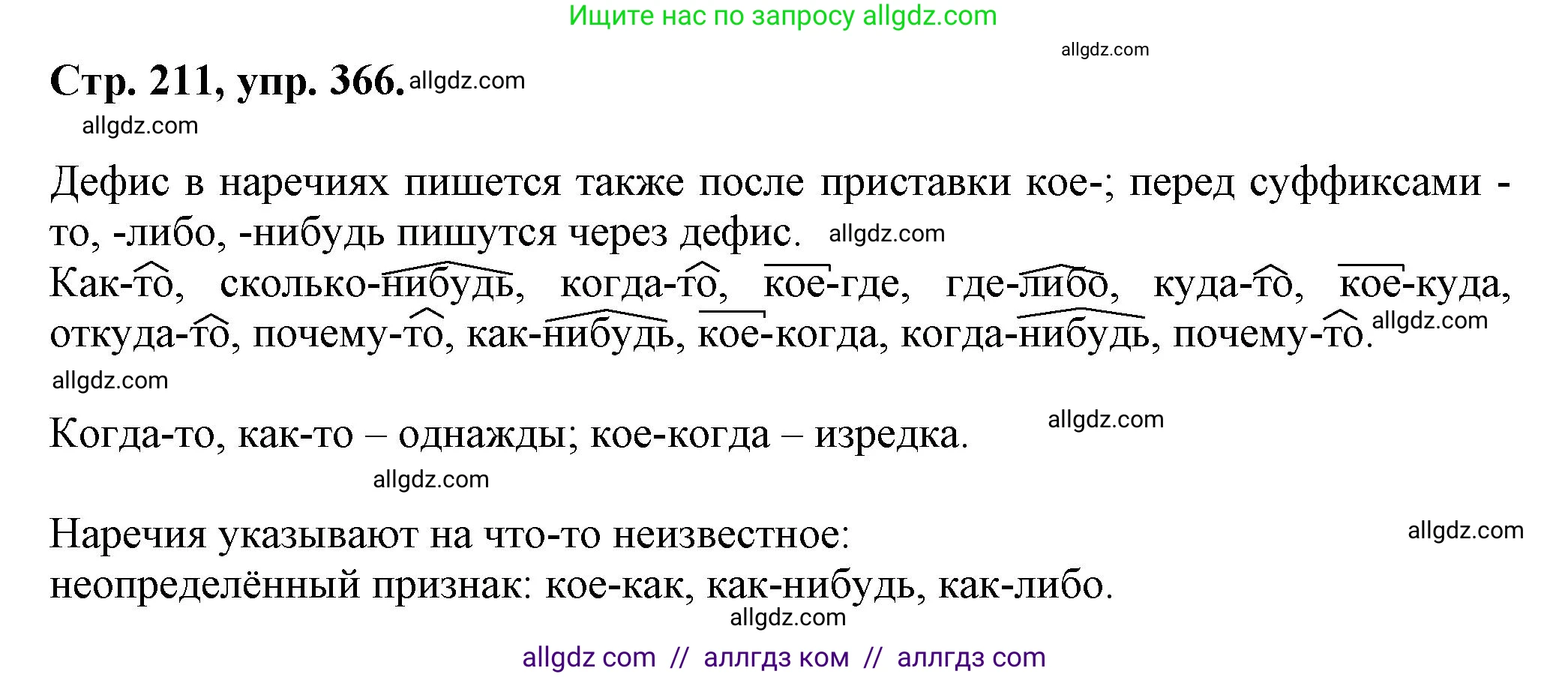 Русский язык, 7 класс Учебник, авторы: Баранов Михаил Трофимович, Ладыженская Таиса Алексеевна, Тростенцова Лидия Александровна, Ладыженская Наталия Вениаминовна, Александрова Ольга Макаровна, Дейкина Алевтина Дмитриевна, Антонова Любовь Геннадиевна, Григорян Лариса Трофимовна, Кулибаба Иван Иванович, издательство Просвещение, Москва, 2023, зелёного цвета, Часть 1, страница 211, номер 366, Решение 1 (2024-2027)