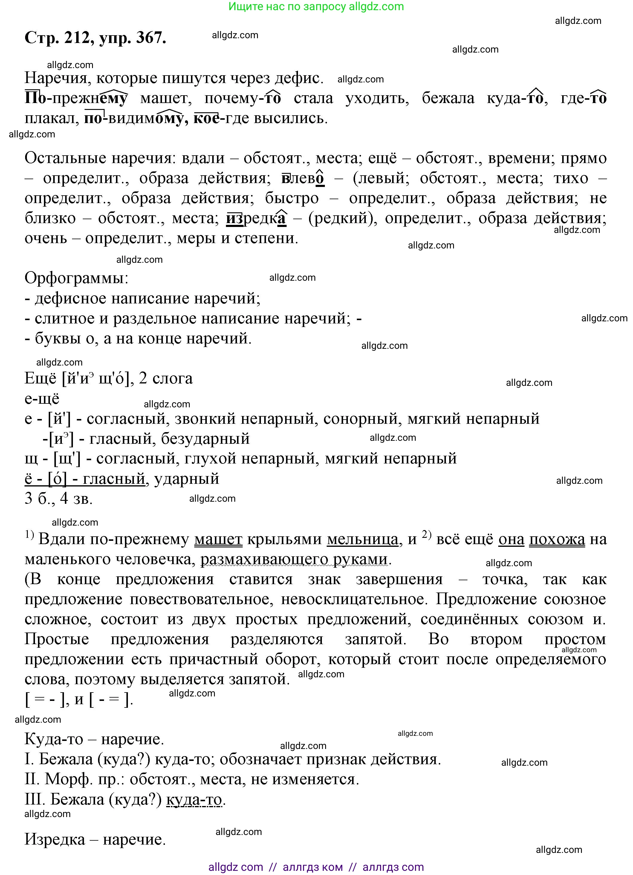 Русский язык, 7 класс Учебник, авторы: Баранов Михаил Трофимович, Ладыженская Таиса Алексеевна, Тростенцова Лидия Александровна, Ладыженская Наталия Вениаминовна, Александрова Ольга Макаровна, Дейкина Алевтина Дмитриевна, Антонова Любовь Геннадиевна, Григорян Лариса Трофимовна, Кулибаба Иван Иванович, издательство Просвещение, Москва, 2023, зелёного цвета, Часть 1, страница 212, номер 367, Решение 1 (2024-2027)