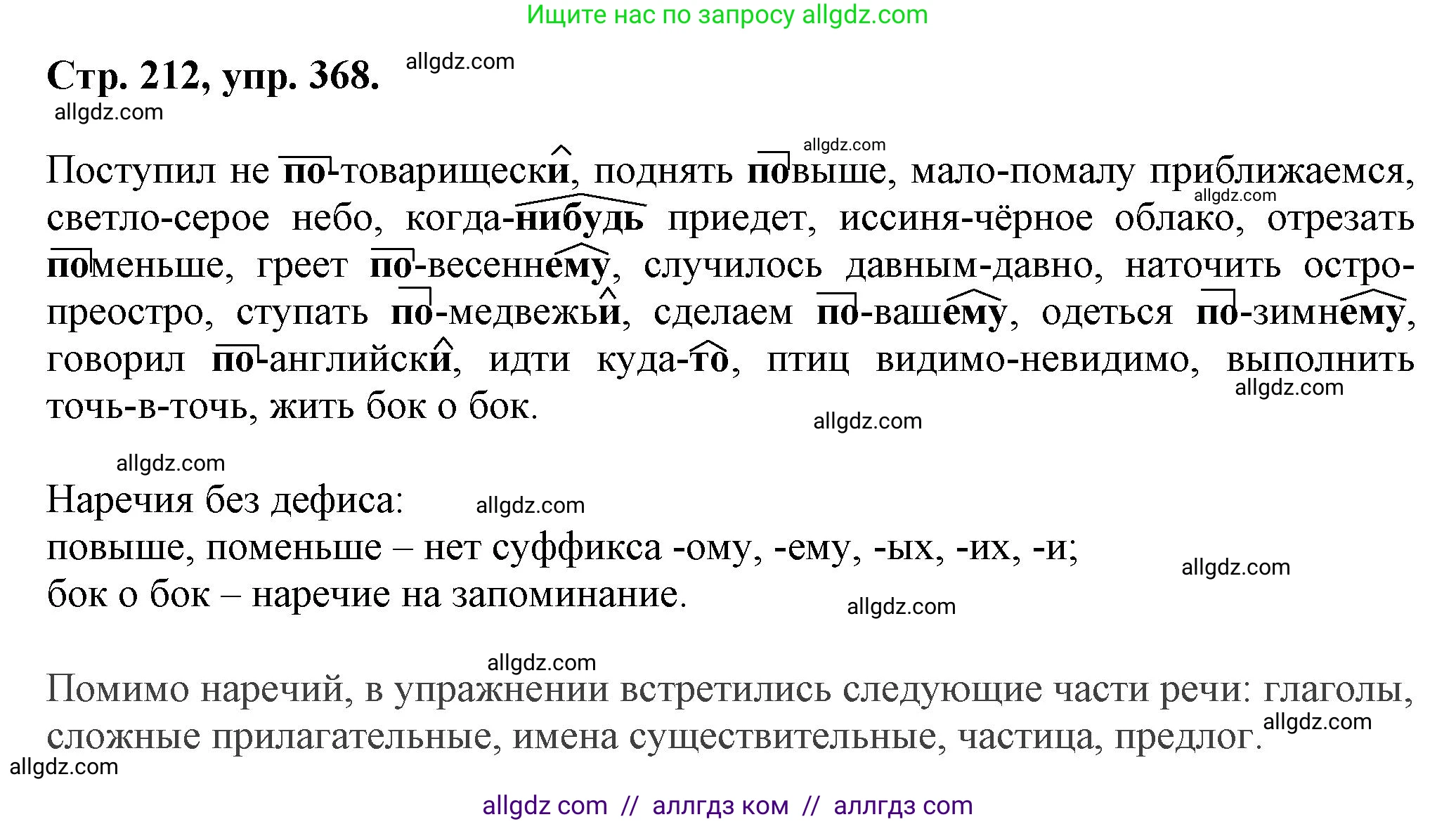 Русский язык, 7 класс Учебник, авторы: Баранов Михаил Трофимович, Ладыженская Таиса Алексеевна, Тростенцова Лидия Александровна, Ладыженская Наталия Вениаминовна, Александрова Ольга Макаровна, Дейкина Алевтина Дмитриевна, Антонова Любовь Геннадиевна, Григорян Лариса Трофимовна, Кулибаба Иван Иванович, издательство Просвещение, Москва, 2023, зелёного цвета, Часть 1, страница 212, номер 368, Решение 1 (2024-2027)