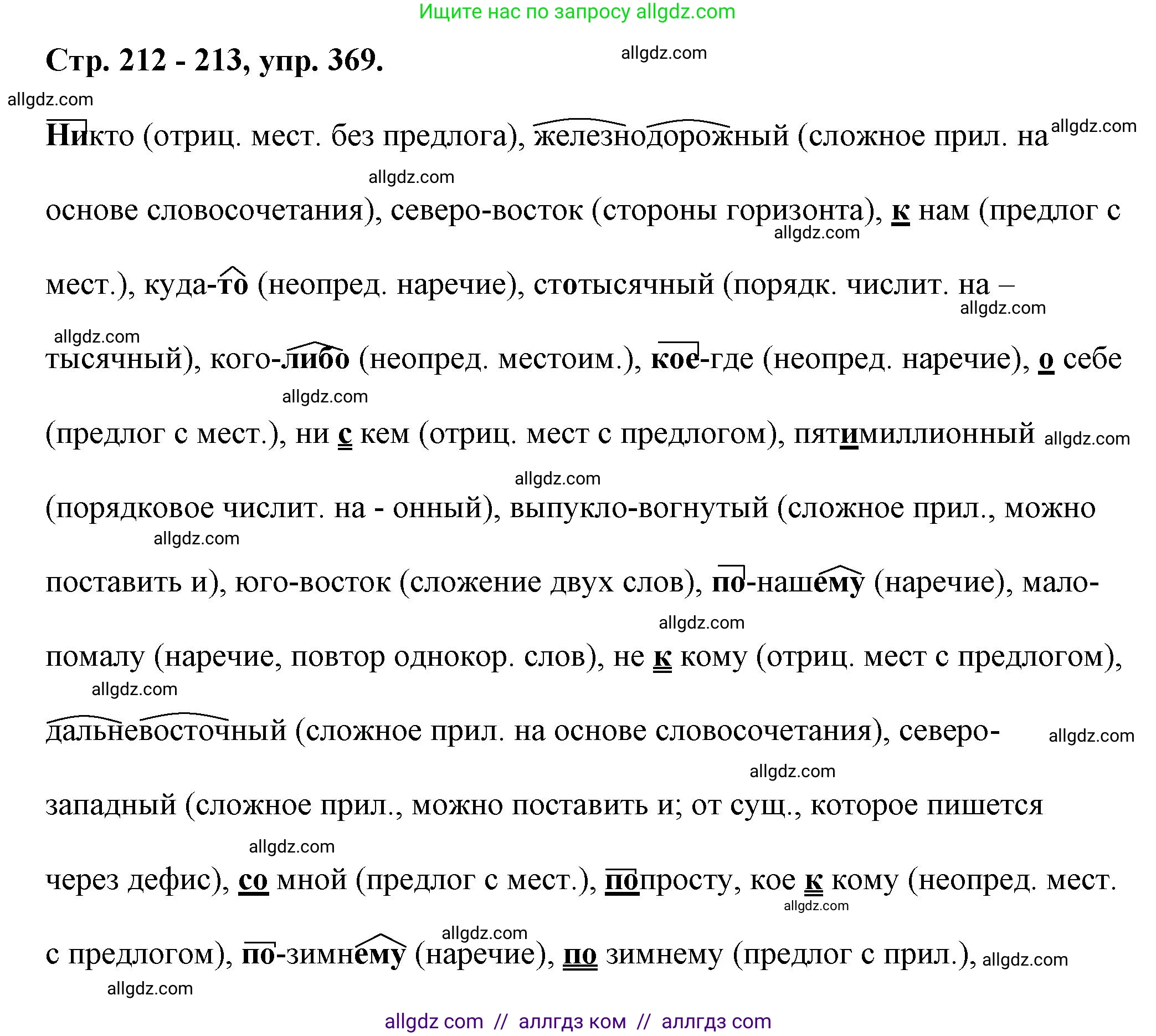 Русский язык, 7 класс Учебник, авторы: Баранов Михаил Трофимович, Ладыженская Таиса Алексеевна, Тростенцова Лидия Александровна, Ладыженская Наталия Вениаминовна, Александрова Ольга Макаровна, Дейкина Алевтина Дмитриевна, Антонова Любовь Геннадиевна, Григорян Лариса Трофимовна, Кулибаба Иван Иванович, издательство Просвещение, Москва, 2023, зелёного цвета, Часть 1, страница 212, номер 369, Решение 1 (2024-2027)