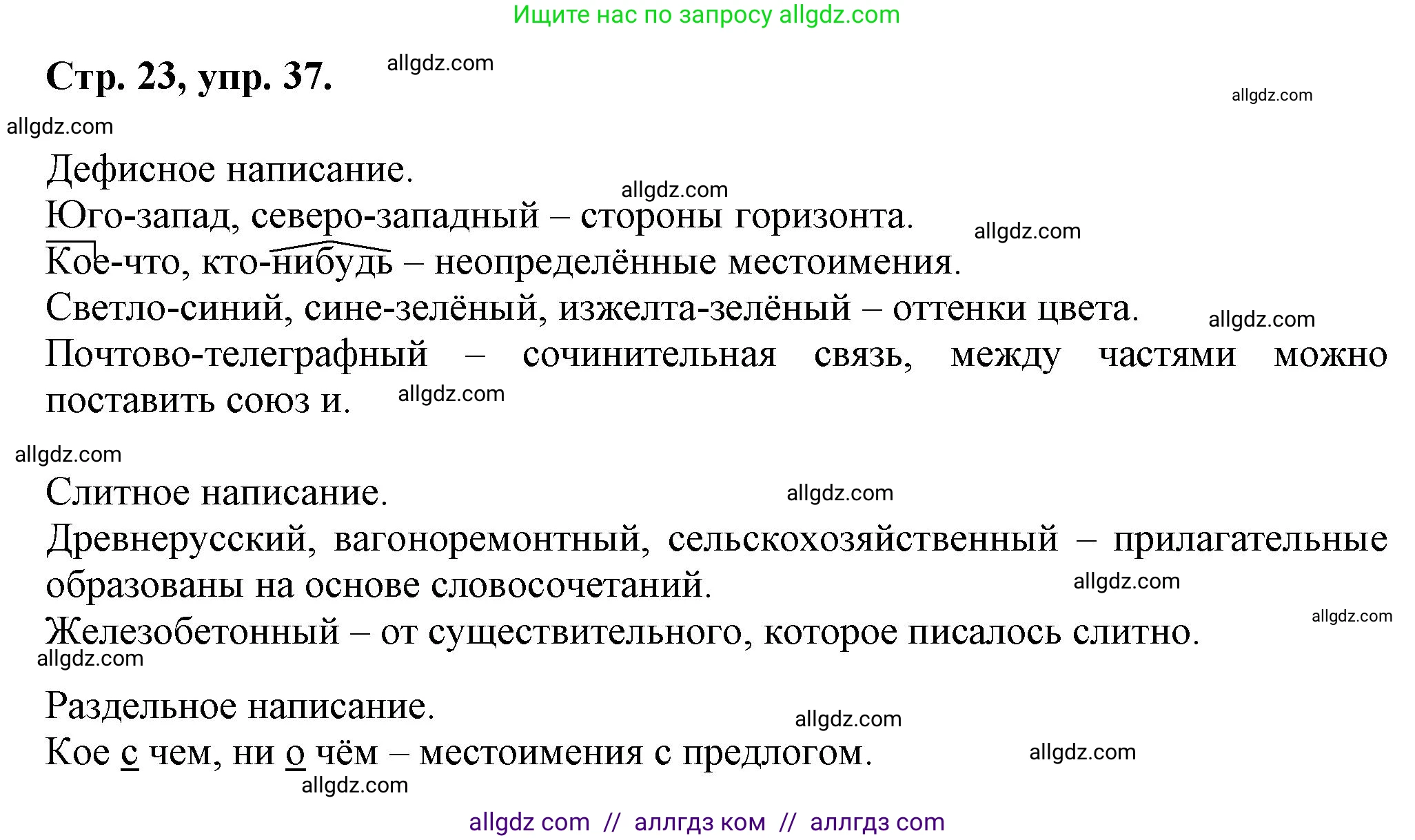 Русский язык, 7 класс Учебник, авторы: Баранов Михаил Трофимович, Ладыженская Таиса Алексеевна, Тростенцова Лидия Александровна, Ладыженская Наталия Вениаминовна, Александрова Ольга Макаровна, Дейкина Алевтина Дмитриевна, Антонова Любовь Геннадиевна, Григорян Лариса Трофимовна, Кулибаба Иван Иванович, издательство Просвещение, Москва, 2023, зелёного цвета, Часть 1, страница 23, номер 37, Решение 1 (2024-2027)