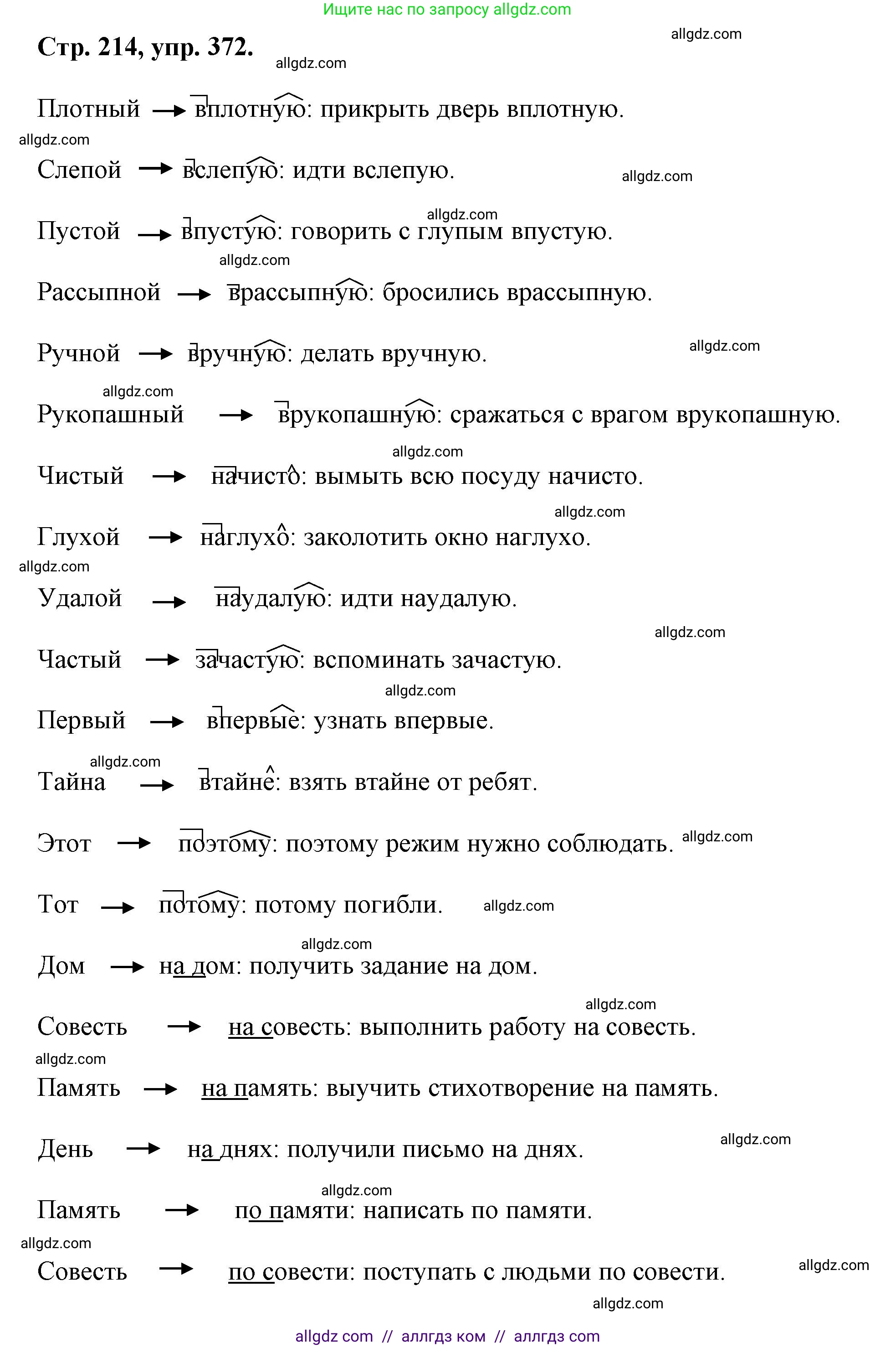 Русский язык, 7 класс Учебник, авторы: Баранов Михаил Трофимович, Ладыженская Таиса Алексеевна, Тростенцова Лидия Александровна, Ладыженская Наталия Вениаминовна, Александрова Ольга Макаровна, Дейкина Алевтина Дмитриевна, Антонова Любовь Геннадиевна, Григорян Лариса Трофимовна, Кулибаба Иван Иванович, издательство Просвещение, Москва, 2023, зелёного цвета, Часть 1, страница 213, номер 372, Решение 1 (2024-2027)