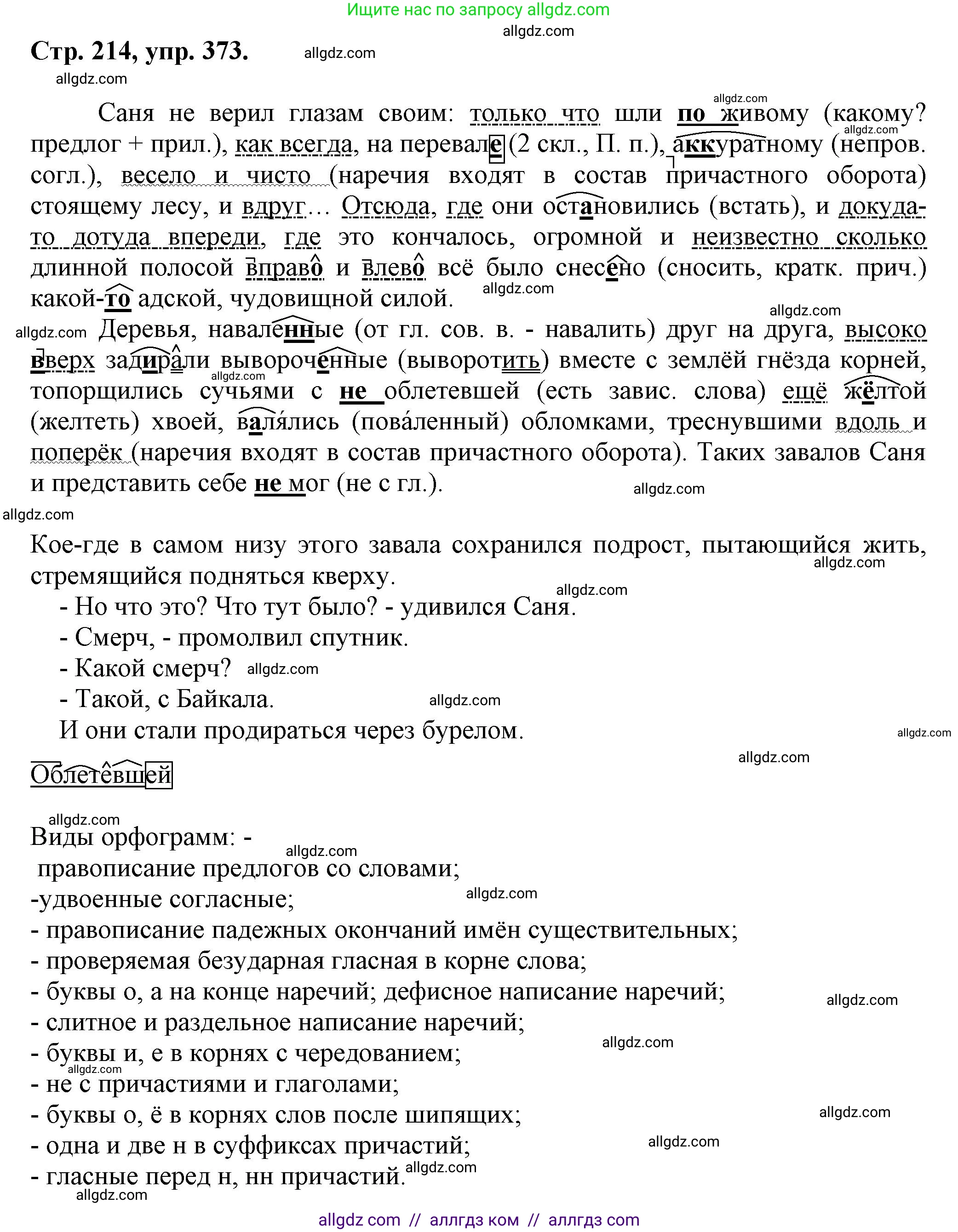 Русский язык, 7 класс Учебник, авторы: Баранов Михаил Трофимович, Ладыженская Таиса Алексеевна, Тростенцова Лидия Александровна, Ладыженская Наталия Вениаминовна, Александрова Ольга Макаровна, Дейкина Алевтина Дмитриевна, Антонова Любовь Геннадиевна, Григорян Лариса Трофимовна, Кулибаба Иван Иванович, издательство Просвещение, Москва, 2023, зелёного цвета, Часть 1, страница 214, номер 373, Решение 1 (2024-2027)