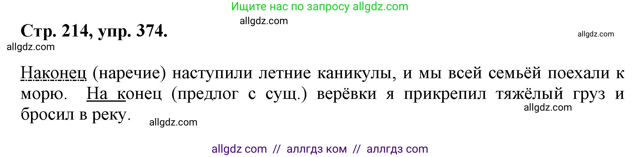 Русский язык, 7 класс Учебник, авторы: Баранов Михаил Трофимович, Ладыженская Таиса Алексеевна, Тростенцова Лидия Александровна, Ладыженская Наталия Вениаминовна, Александрова Ольга Макаровна, Дейкина Алевтина Дмитриевна, Антонова Любовь Геннадиевна, Григорян Лариса Трофимовна, Кулибаба Иван Иванович, издательство Просвещение, Москва, 2023, зелёного цвета, Часть 1, страница 214, номер 374, Решение 1 (2024-2027)