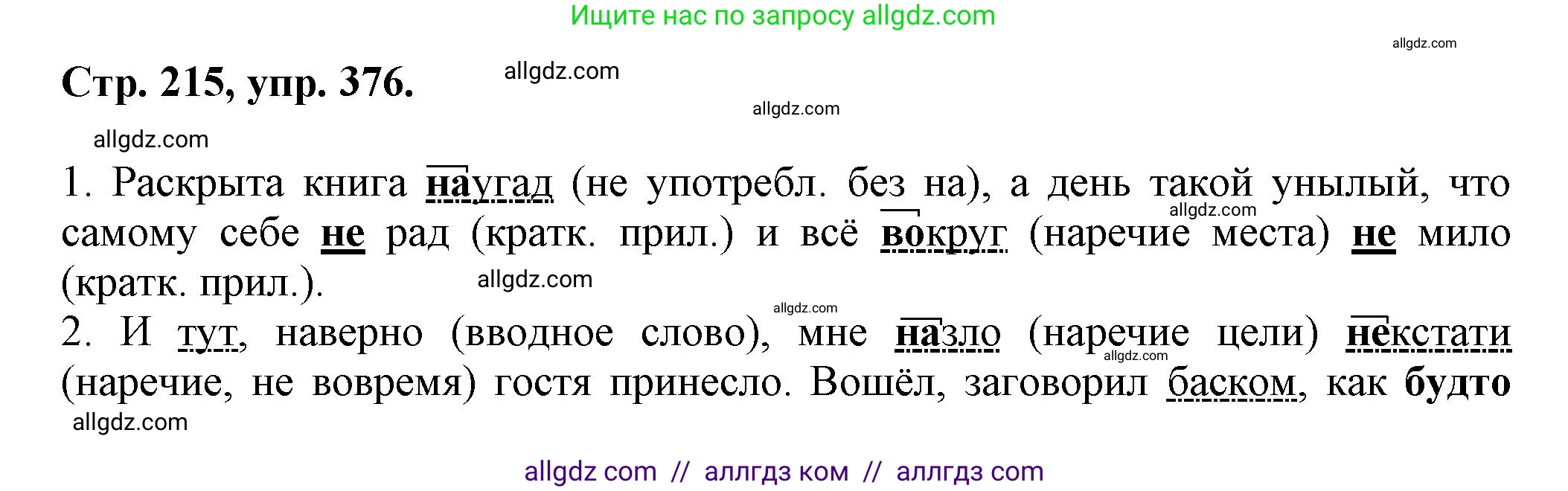 Русский язык, 7 класс Учебник, авторы: Баранов Михаил Трофимович, Ладыженская Таиса Алексеевна, Тростенцова Лидия Александровна, Ладыженская Наталия Вениаминовна, Александрова Ольга Макаровна, Дейкина Алевтина Дмитриевна, Антонова Любовь Геннадиевна, Григорян Лариса Трофимовна, Кулибаба Иван Иванович, издательство Просвещение, Москва, 2023, зелёного цвета, Часть 1, страница 215, номер 376, Решение 1 (2024-2027)