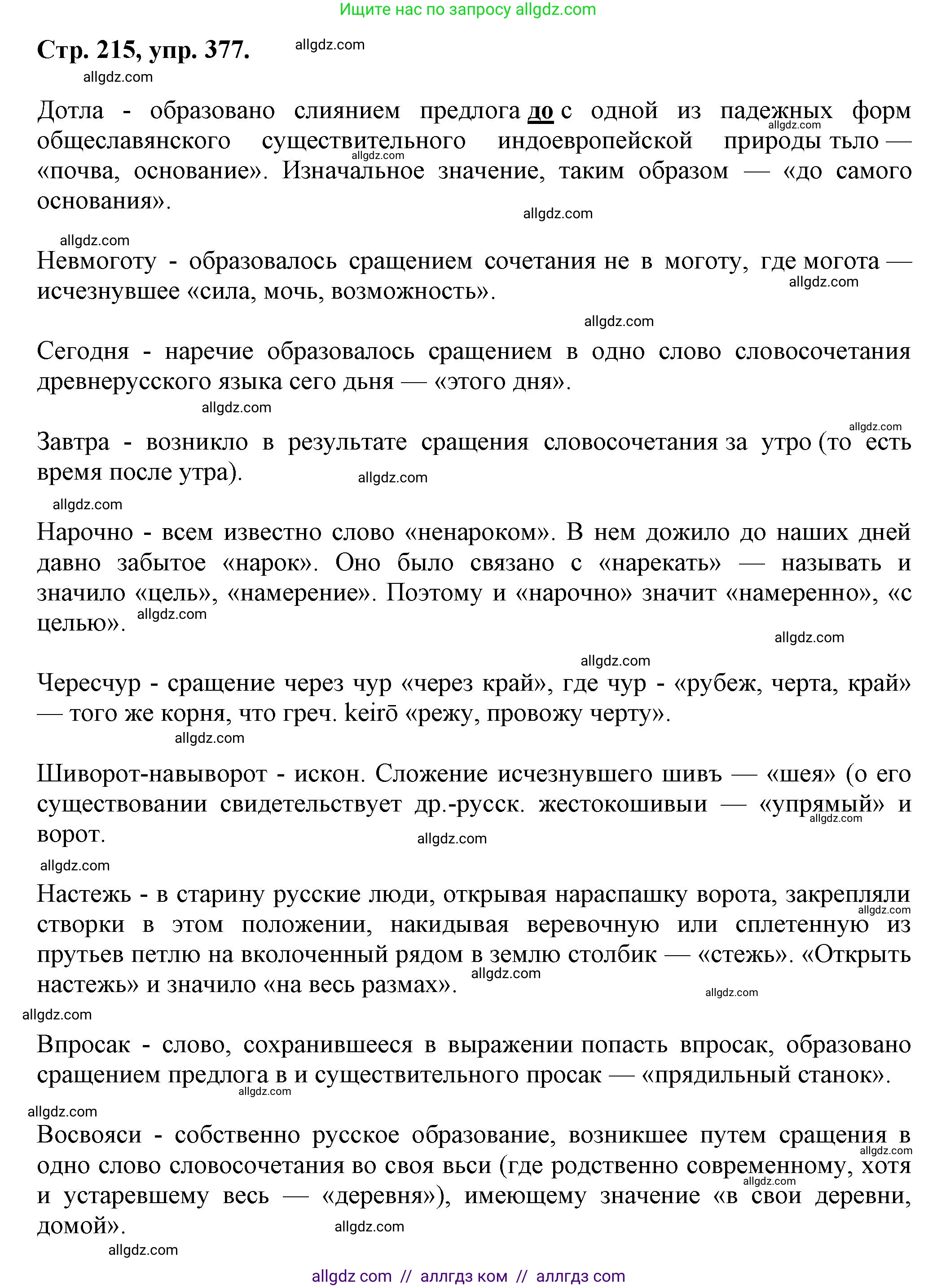 Русский язык, 7 класс Учебник, авторы: Баранов Михаил Трофимович, Ладыженская Таиса Алексеевна, Тростенцова Лидия Александровна, Ладыженская Наталия Вениаминовна, Александрова Ольга Макаровна, Дейкина Алевтина Дмитриевна, Антонова Любовь Геннадиевна, Григорян Лариса Трофимовна, Кулибаба Иван Иванович, издательство Просвещение, Москва, 2023, зелёного цвета, Часть 1, страница 215, номер 377, Решение 1 (2024-2027)