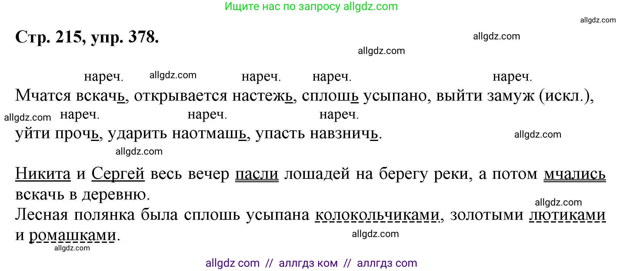 Русский язык, 7 класс Учебник, авторы: Баранов Михаил Трофимович, Ладыженская Таиса Алексеевна, Тростенцова Лидия Александровна, Ладыженская Наталия Вениаминовна, Александрова Ольга Макаровна, Дейкина Алевтина Дмитриевна, Антонова Любовь Геннадиевна, Григорян Лариса Трофимовна, Кулибаба Иван Иванович, издательство Просвещение, Москва, 2023, зелёного цвета, Часть 1, страница 215, номер 378, Решение 1 (2024-2027)