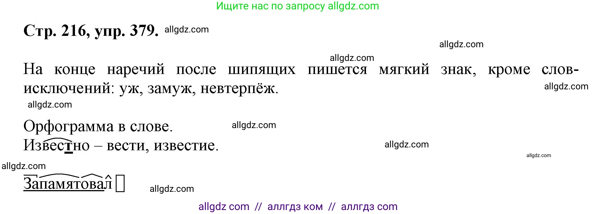 Русский язык, 7 класс Учебник, авторы: Баранов Михаил Трофимович, Ладыженская Таиса Алексеевна, Тростенцова Лидия Александровна, Ладыженская Наталия Вениаминовна, Александрова Ольга Макаровна, Дейкина Алевтина Дмитриевна, Антонова Любовь Геннадиевна, Григорян Лариса Трофимовна, Кулибаба Иван Иванович, издательство Просвещение, Москва, 2023, зелёного цвета, Часть 1, страница 216, номер 379, Решение 1 (2024-2027)