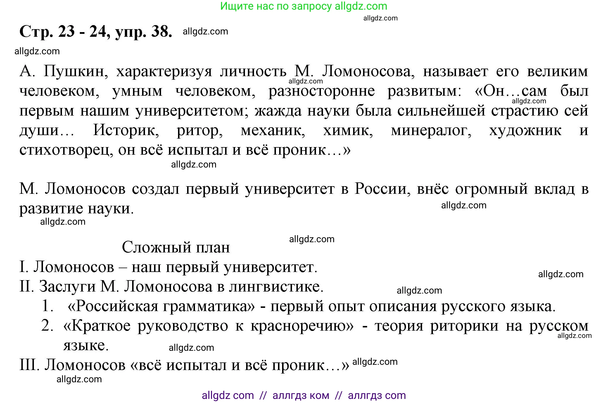 Русский язык, 7 класс Учебник, авторы: Баранов Михаил Трофимович, Ладыженская Таиса Алексеевна, Тростенцова Лидия Александровна, Ладыженская Наталия Вениаминовна, Александрова Ольга Макаровна, Дейкина Алевтина Дмитриевна, Антонова Любовь Геннадиевна, Григорян Лариса Трофимовна, Кулибаба Иван Иванович, издательство Просвещение, Москва, 2023, зелёного цвета, Часть 1, страница 23, номер 38, Решение 1 (2024-2027)