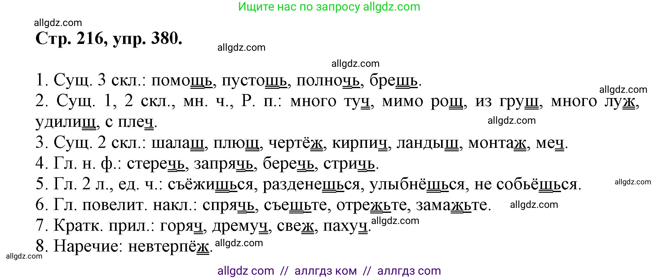 Русский язык, 7 класс Учебник, авторы: Баранов Михаил Трофимович, Ладыженская Таиса Алексеевна, Тростенцова Лидия Александровна, Ладыженская Наталия Вениаминовна, Александрова Ольга Макаровна, Дейкина Алевтина Дмитриевна, Антонова Любовь Геннадиевна, Григорян Лариса Трофимовна, Кулибаба Иван Иванович, издательство Просвещение, Москва, 2023, зелёного цвета, Часть 1, страница 216, номер 380, Решение 1 (2024-2027)