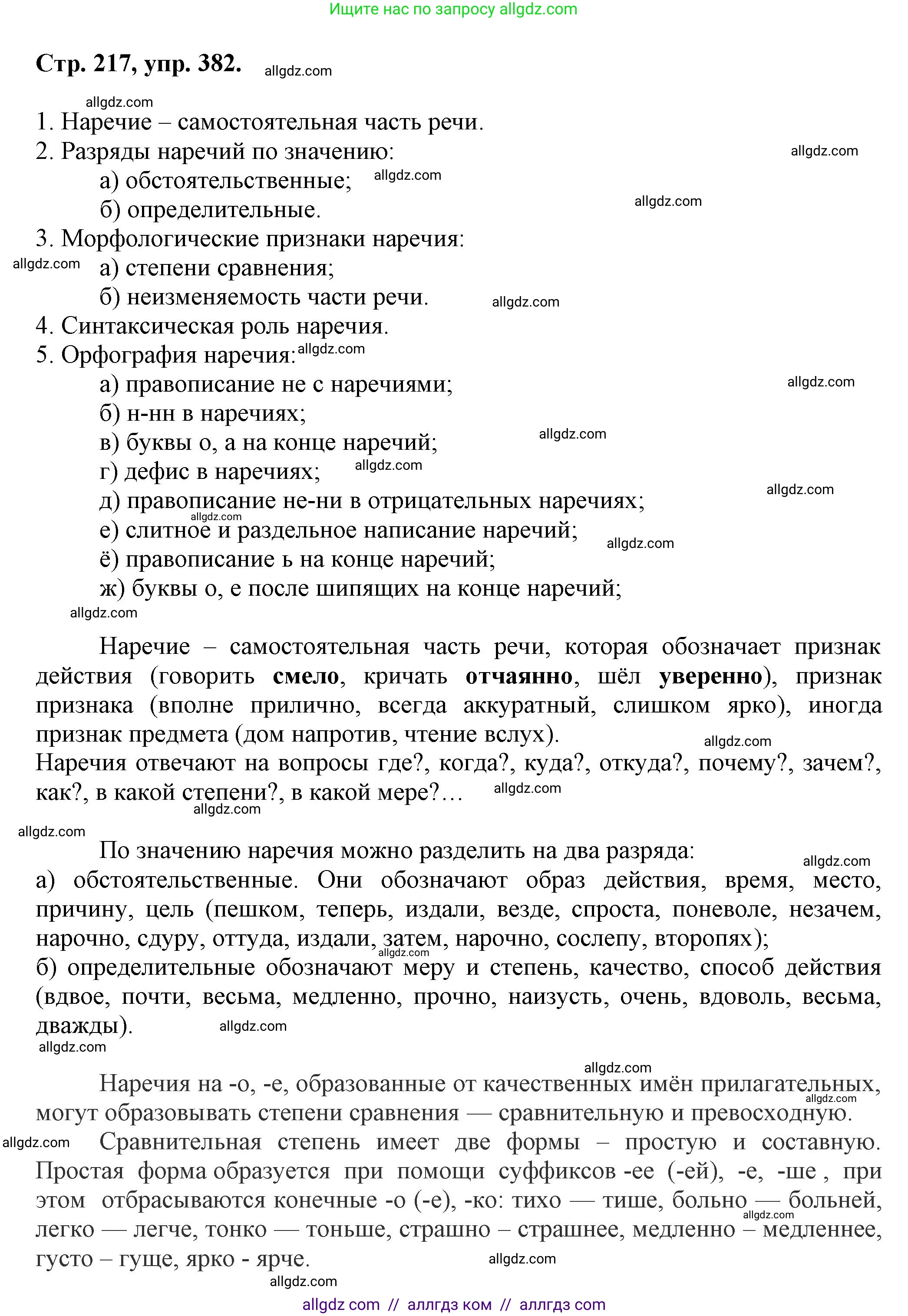 Русский язык, 7 класс Учебник, авторы: Баранов Михаил Трофимович, Ладыженская Таиса Алексеевна, Тростенцова Лидия Александровна, Ладыженская Наталия Вениаминовна, Александрова Ольга Макаровна, Дейкина Алевтина Дмитриевна, Антонова Любовь Геннадиевна, Григорян Лариса Трофимовна, Кулибаба Иван Иванович, издательство Просвещение, Москва, 2023, зелёного цвета, Часть 1, страница 217, номер 382, Решение 1 (2024-2027)