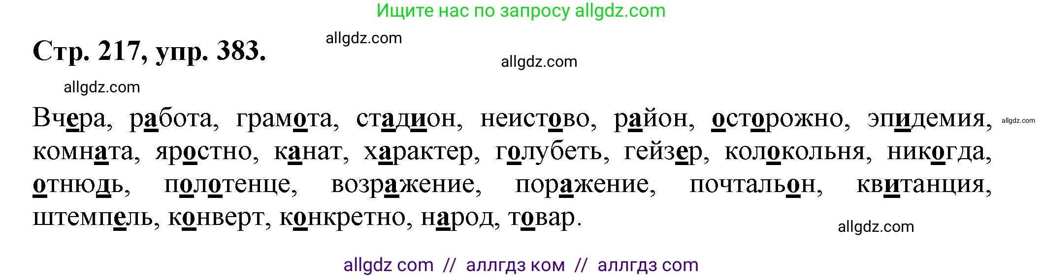 Русский язык, 7 класс Учебник, авторы: Баранов Михаил Трофимович, Ладыженская Таиса Алексеевна, Тростенцова Лидия Александровна, Ладыженская Наталия Вениаминовна, Александрова Ольга Макаровна, Дейкина Алевтина Дмитриевна, Антонова Любовь Геннадиевна, Григорян Лариса Трофимовна, Кулибаба Иван Иванович, издательство Просвещение, Москва, 2023, зелёного цвета, Часть 1, страница 217, номер 383, Решение 1 (2024-2027)