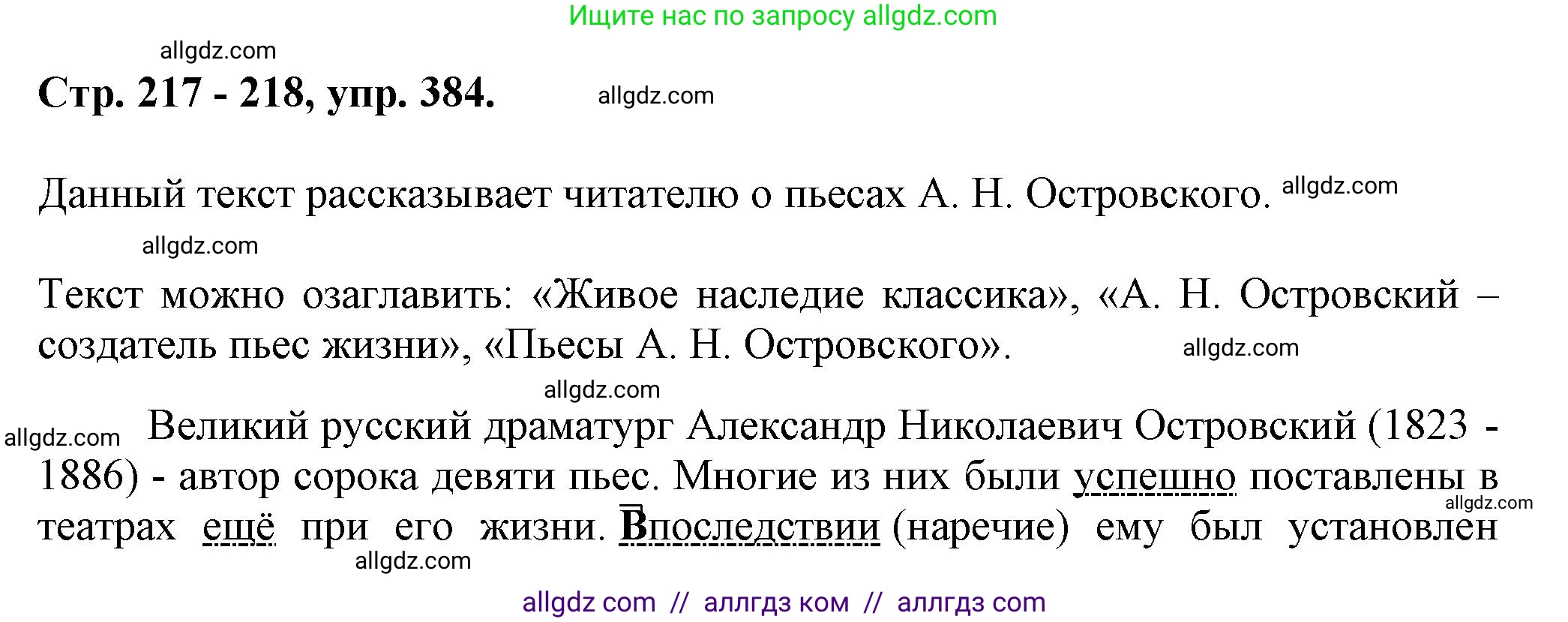 Русский язык, 7 класс Учебник, авторы: Баранов Михаил Трофимович, Ладыженская Таиса Алексеевна, Тростенцова Лидия Александровна, Ладыженская Наталия Вениаминовна, Александрова Ольга Макаровна, Дейкина Алевтина Дмитриевна, Антонова Любовь Геннадиевна, Григорян Лариса Трофимовна, Кулибаба Иван Иванович, издательство Просвещение, Москва, 2023, зелёного цвета, Часть 1, страница 217, номер 384, Решение 1 (2024-2027)
