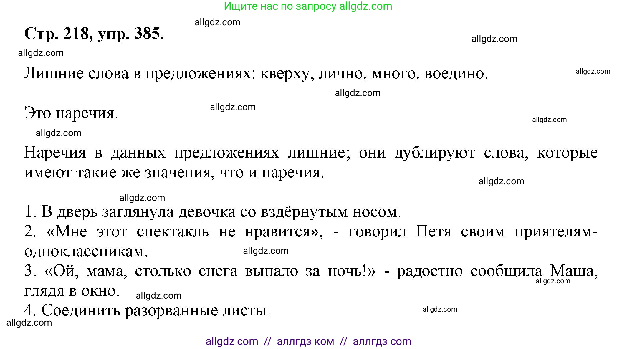 Русский язык, 7 класс Учебник, авторы: Баранов Михаил Трофимович, Ладыженская Таиса Алексеевна, Тростенцова Лидия Александровна, Ладыженская Наталия Вениаминовна, Александрова Ольга Макаровна, Дейкина Алевтина Дмитриевна, Антонова Любовь Геннадиевна, Григорян Лариса Трофимовна, Кулибаба Иван Иванович, издательство Просвещение, Москва, 2023, зелёного цвета, Часть 1, страница 218, номер 385, Решение 1 (2024-2027)