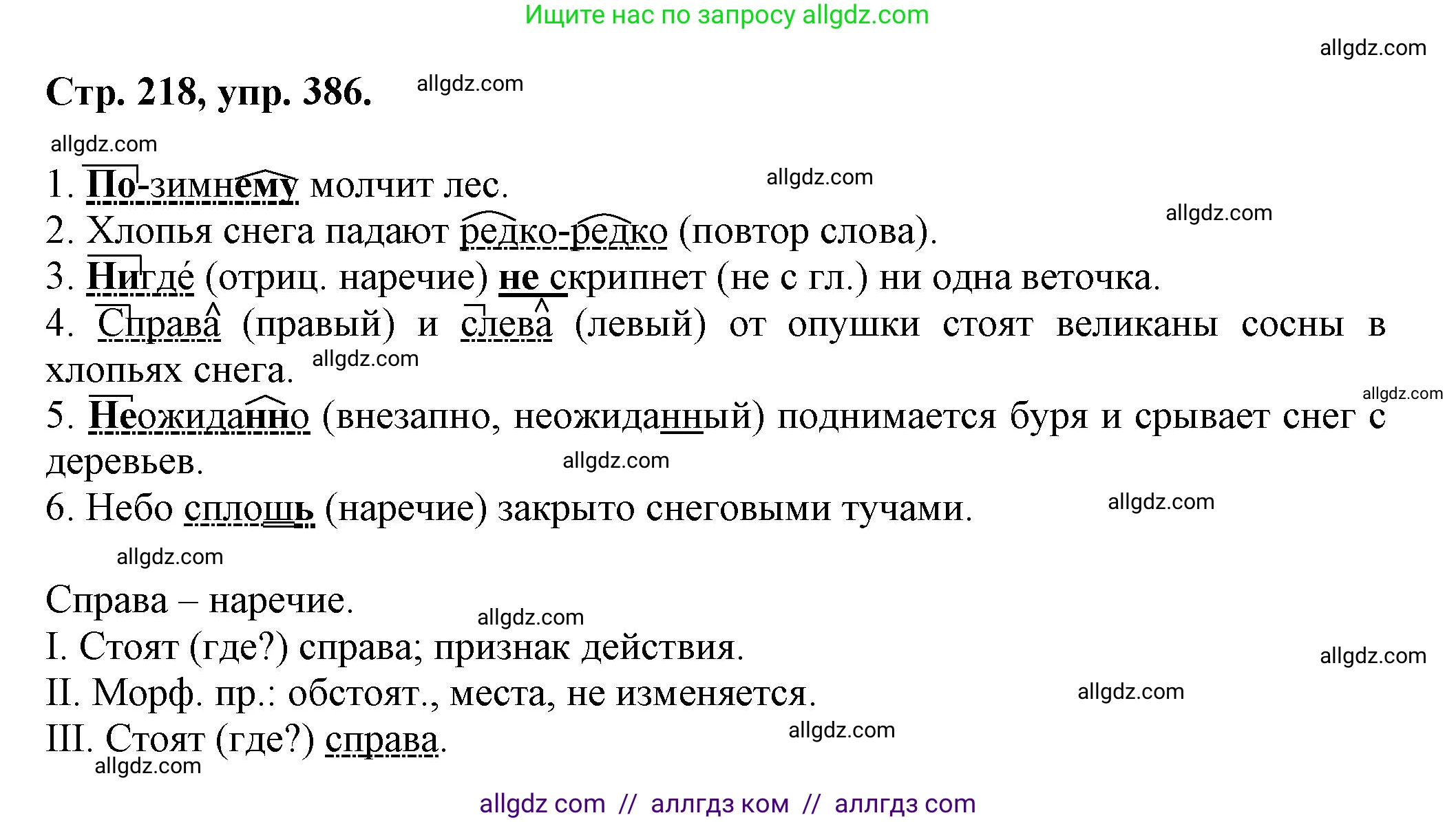 Русский язык, 7 класс Учебник, авторы: Баранов Михаил Трофимович, Ладыженская Таиса Алексеевна, Тростенцова Лидия Александровна, Ладыженская Наталия Вениаминовна, Александрова Ольга Макаровна, Дейкина Алевтина Дмитриевна, Антонова Любовь Геннадиевна, Григорян Лариса Трофимовна, Кулибаба Иван Иванович, издательство Просвещение, Москва, 2023, зелёного цвета, Часть 1, страница 218, номер 386, Решение 1 (2024-2027)