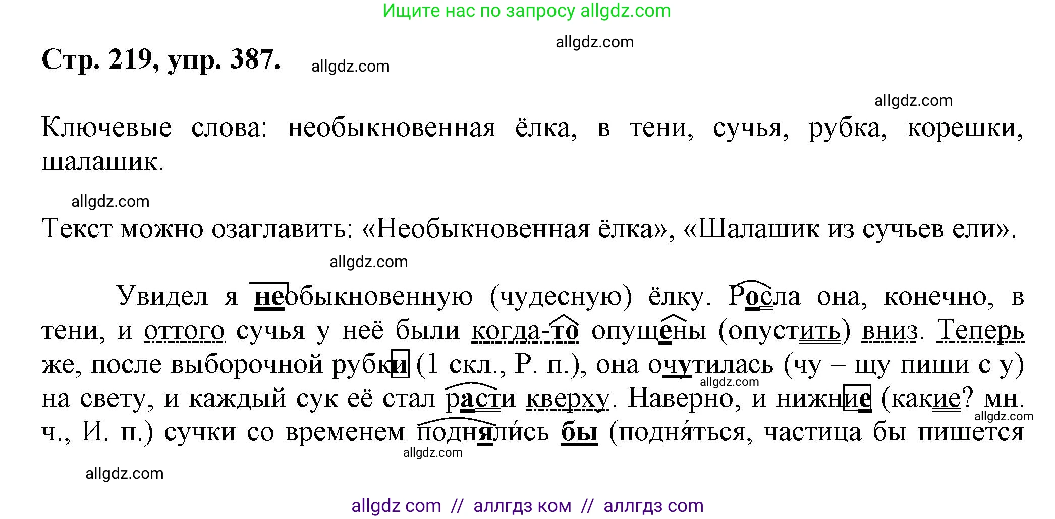 Русский язык, 7 класс Учебник, авторы: Баранов Михаил Трофимович, Ладыженская Таиса Алексеевна, Тростенцова Лидия Александровна, Ладыженская Наталия Вениаминовна, Александрова Ольга Макаровна, Дейкина Алевтина Дмитриевна, Антонова Любовь Геннадиевна, Григорян Лариса Трофимовна, Кулибаба Иван Иванович, издательство Просвещение, Москва, 2023, зелёного цвета, Часть 1, страница 218, номер 387, Решение 1 (2024-2027)