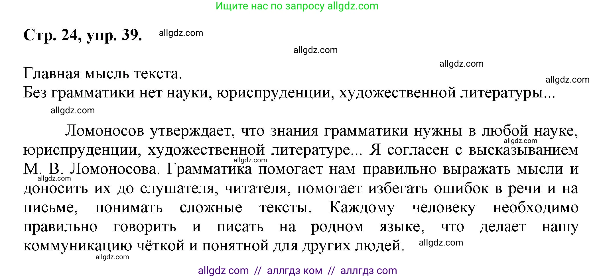 Русский язык, 7 класс Учебник, авторы: Баранов Михаил Трофимович, Ладыженская Таиса Алексеевна, Тростенцова Лидия Александровна, Ладыженская Наталия Вениаминовна, Александрова Ольга Макаровна, Дейкина Алевтина Дмитриевна, Антонова Любовь Геннадиевна, Григорян Лариса Трофимовна, Кулибаба Иван Иванович, издательство Просвещение, Москва, 2023, зелёного цвета, Часть 1, страница 24, номер 39, Решение 1 (2024-2027)